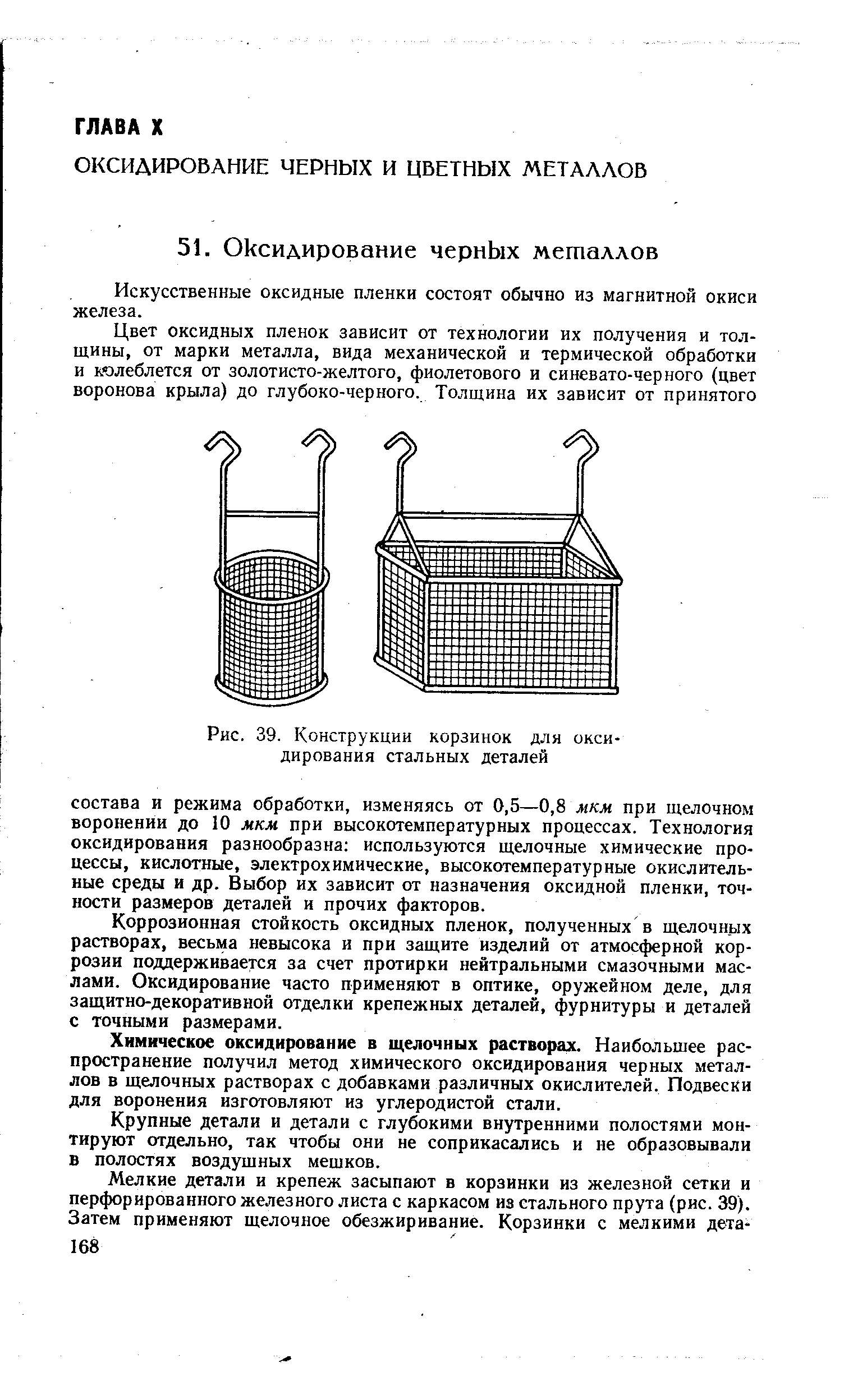 Рис. 39. Конструкции корзинок для оксидирования стальных деталей
