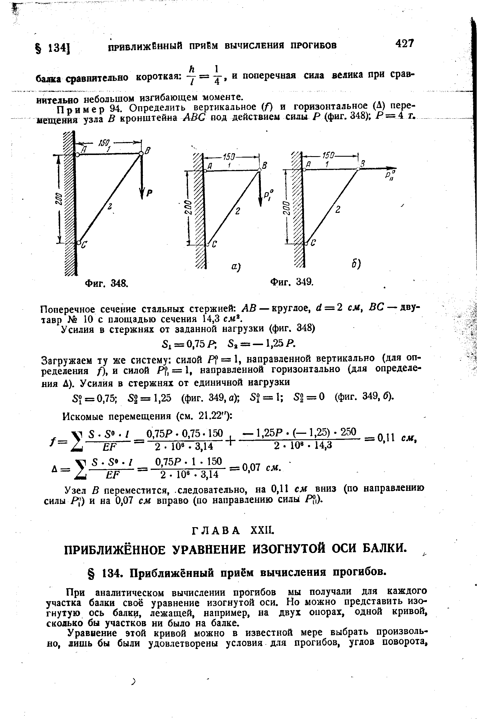 При аналитическом вычислении прогибов мы получали для каждого участка балки своё уравнение изогнутой оси. Но можно представить изогнутую ось балкц, лежащей, например, на двух опорах, одной кривой, сколько бы участков ни было на балке.
