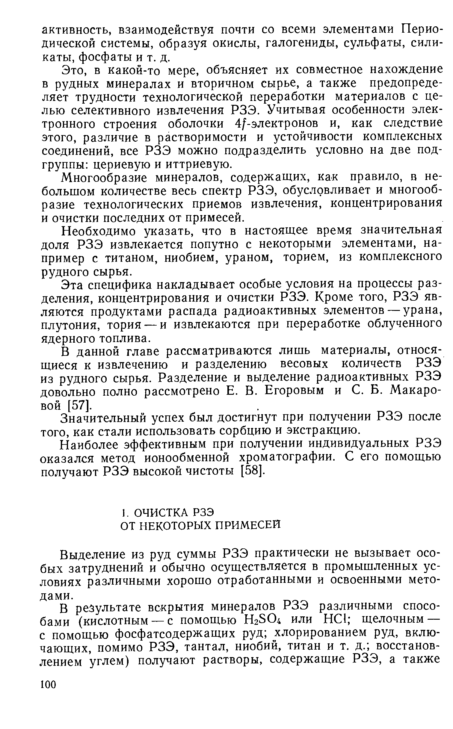 Выделение из руд суммы РЗЭ практически не вызывает особых затруднений и обычно осуществляется в промышленных условиях различными хорошо отработанными и освоенными методами.
