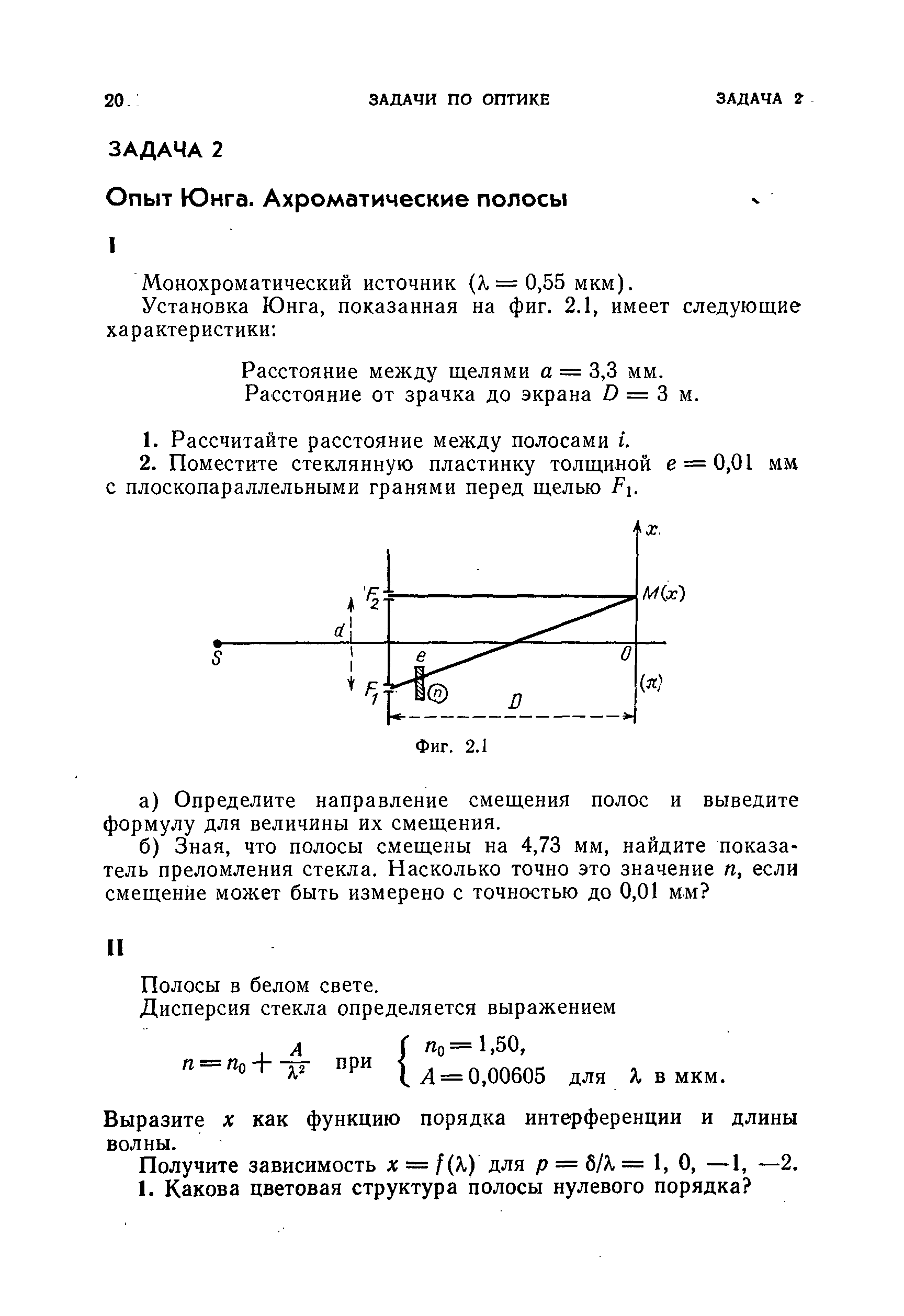 Монохроматический источник (Я, = 0,55 мкм).
