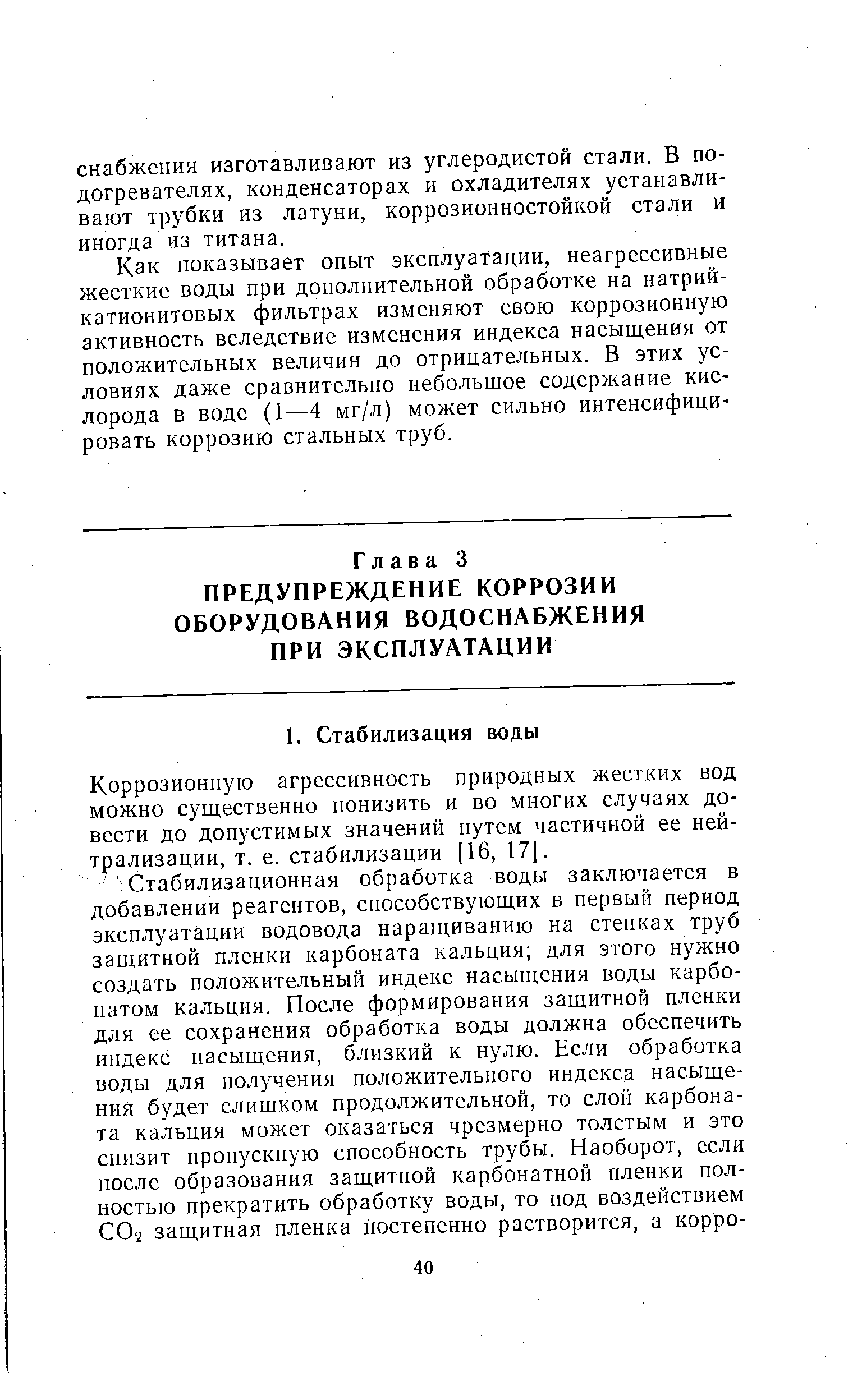 Коррозионную агрессивность природных жестких вод можно существенно понизить и во многих случаях довести до допустимых значений путем частичной ее нейтрализации, т. е. стабилизации [16, 17].
