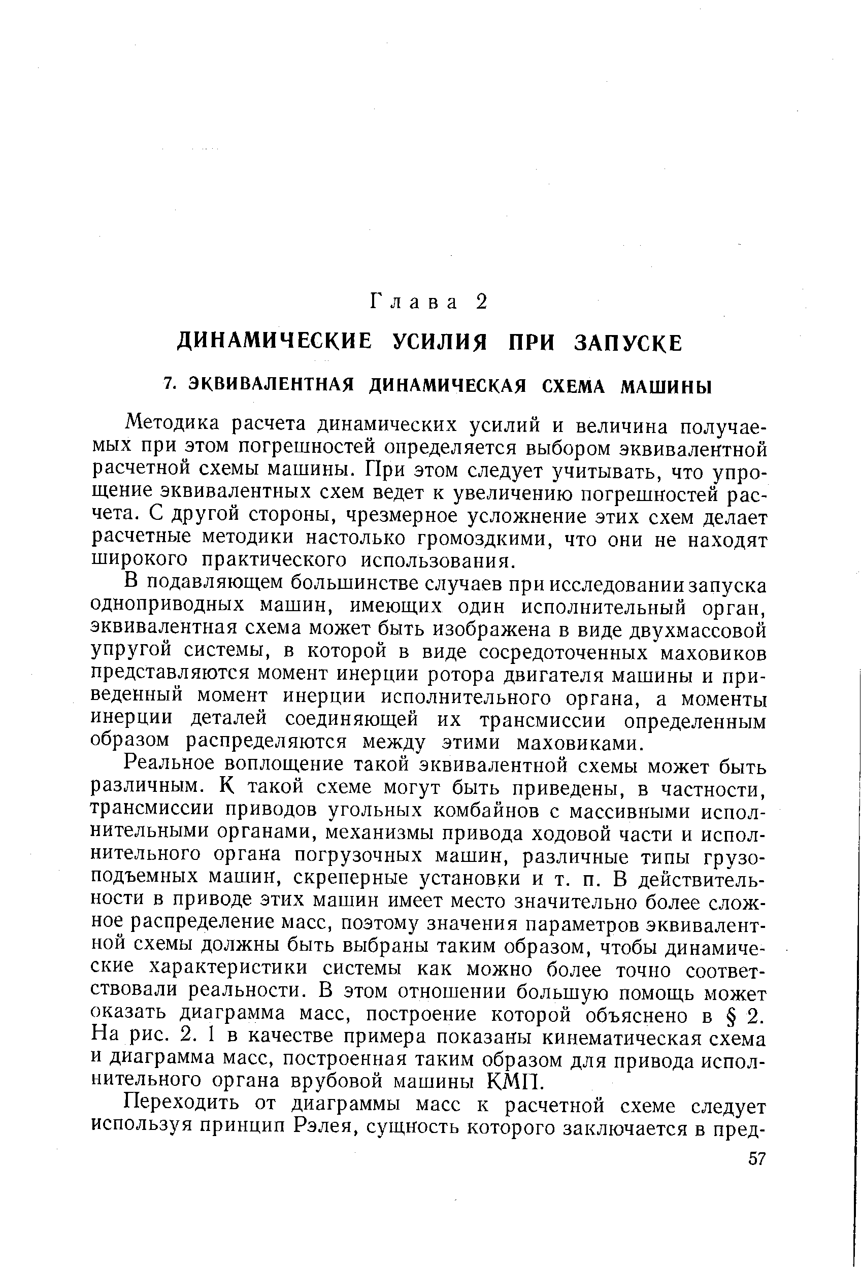 Методика расчета динамических усилий и величина получаемых при этом погрешностей определяется выбором эквивалентной расчетной схемы машины. При этом следует учитывать, что упрощение эквивалентных схем ведет к увеличению погрешностей расчета. С другой стороны, чрезмерное усложнение этих схем делает расчетные методики настолько громоздкими, что они не находят широкого практического использования.
