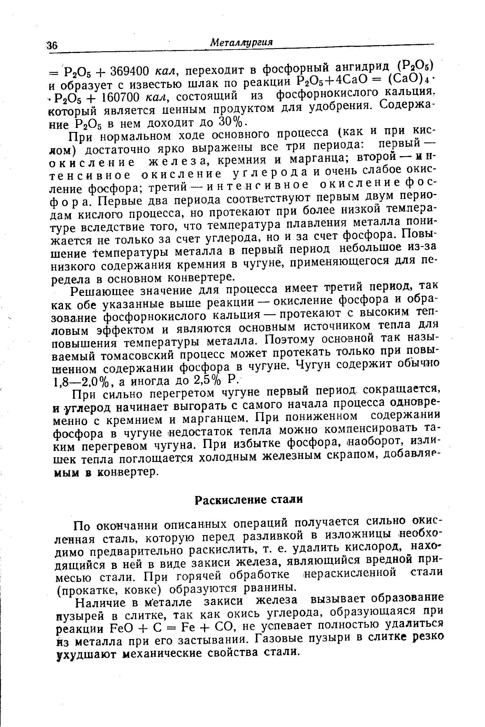 По окончании описанных операций получается сильно окисленная сталь, которую перед разливкой в изложницы необходимо предварительно раскислить, т. е. удалить кислород, находящийся в ней в виде закиси железа, являющийся вредной примесью стали. При горячей обработке нераскисленной стали (прокатке, ковке) образуются рванины.
