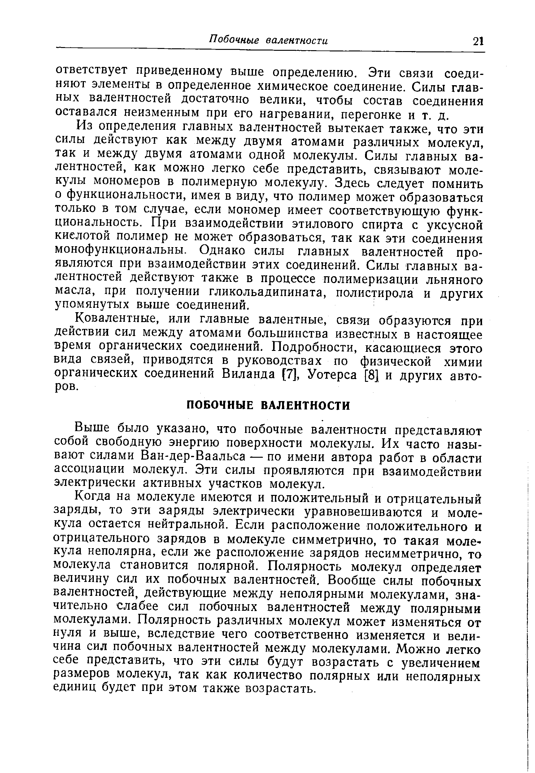 Ковалентные, или главные валентные, связи образуются при действии сил между атомами большинства известных в настоящее время органических соединений. Подробности, касающиеся этого вида связей, приводятся в руководствах по физической химии органических соединений Виланда [7], Уотерса [8] и других авторов.
