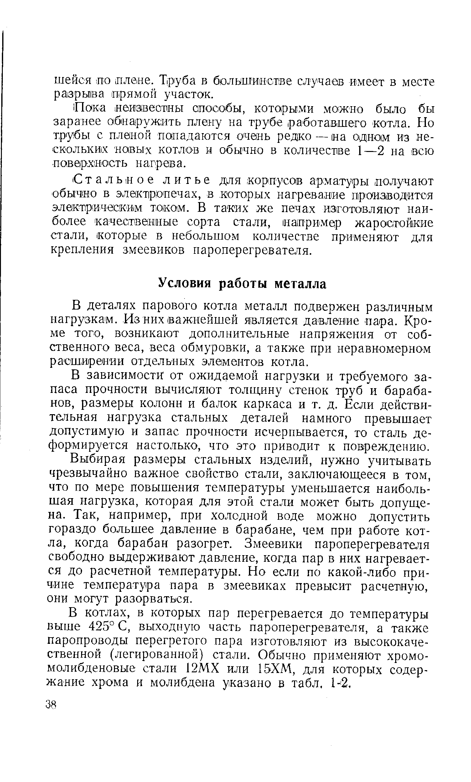 Стальное литье для корнусов арматуры получают обычно в электропечах, в которых нагревание производится электрическим током. В таких же печах изготовляют наиболее качественные сорта стали, напримор жаростойкие стали, которые в небольшом количестве применяют для крепления змеевиков пароперегревателя.
