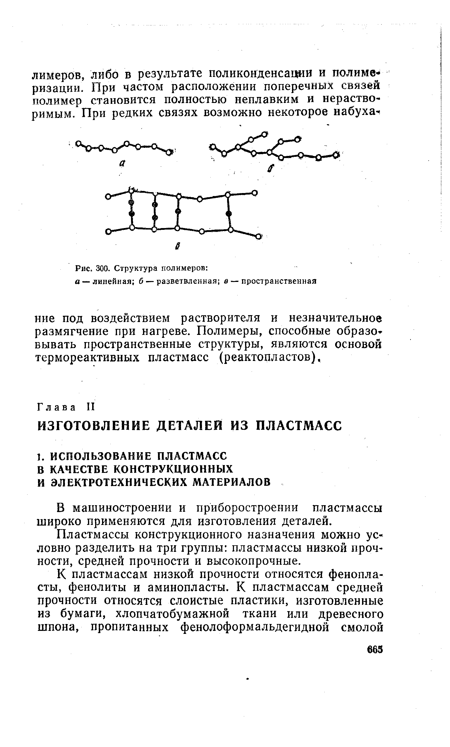 В машиностроении и приборостроении пластмассы широко применяются для изготовления деталей.
