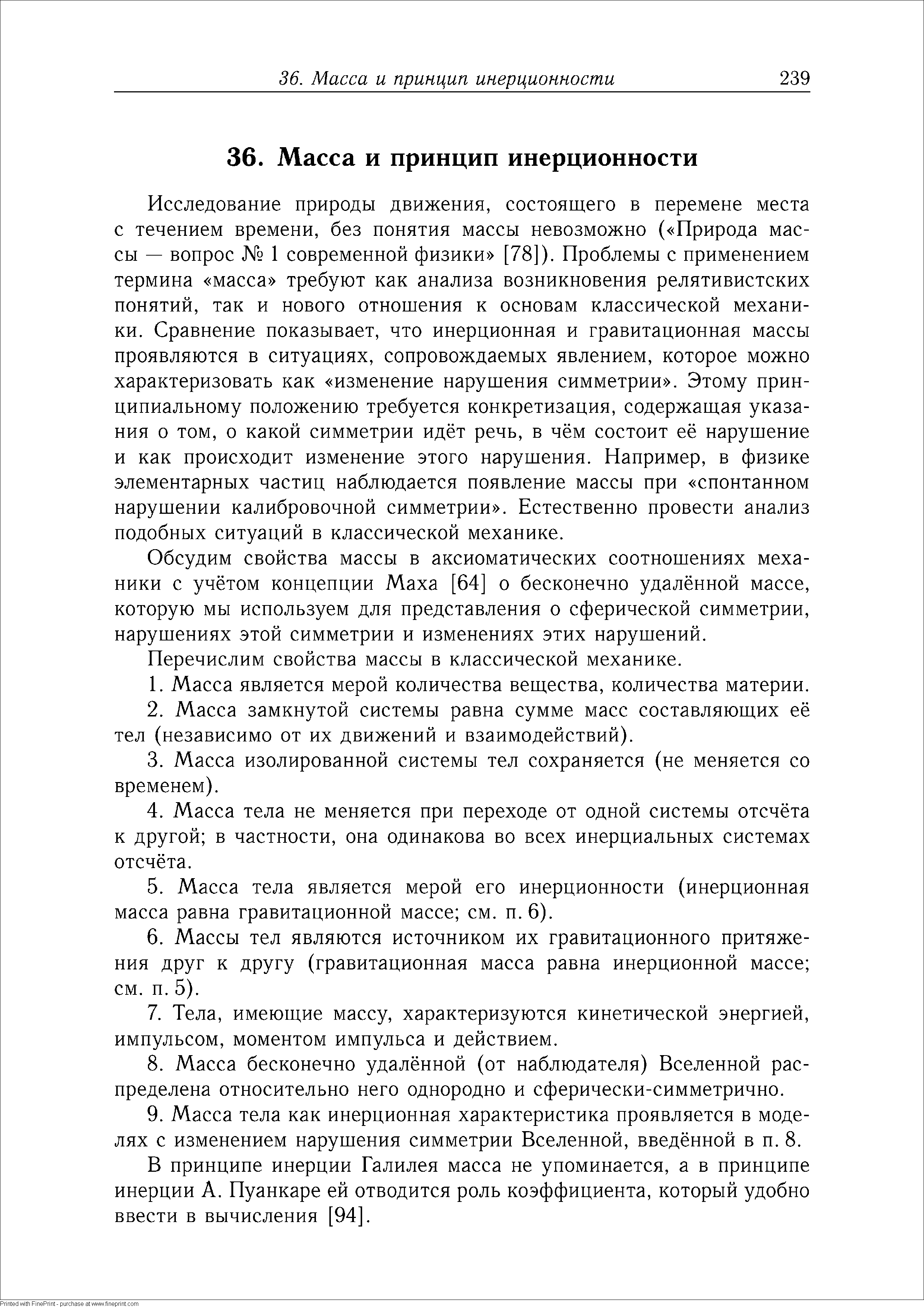 Исследование природы движения, состоящего в перемене места с течением времени, без понятия массы невозможно ( Природа массы — вопрос 1 современной физики [78]). Проблемы с применением термина масса требуют как анализа возникновения релятивистских понятий, так и нового отношения к основам классической механики. Сравнение показывает, что инерционная и гравитационная массы проявляются в ситуациях, сопровождаемых явлением, которое можно характеризовать как изменение нарушения симметрии . Этому принципиальному положению требуется конкретизация, содержащая указания о том, о какой симметрии идёт речь, в чём состоит её нарушение и как происходит изменение этого нарушения. Например, в физике элементарных частиц наблюдается появление массы при спонтанном нарушении калибровочной симметрии . Естественно провести анализ подобных ситуаций в классической механике.
