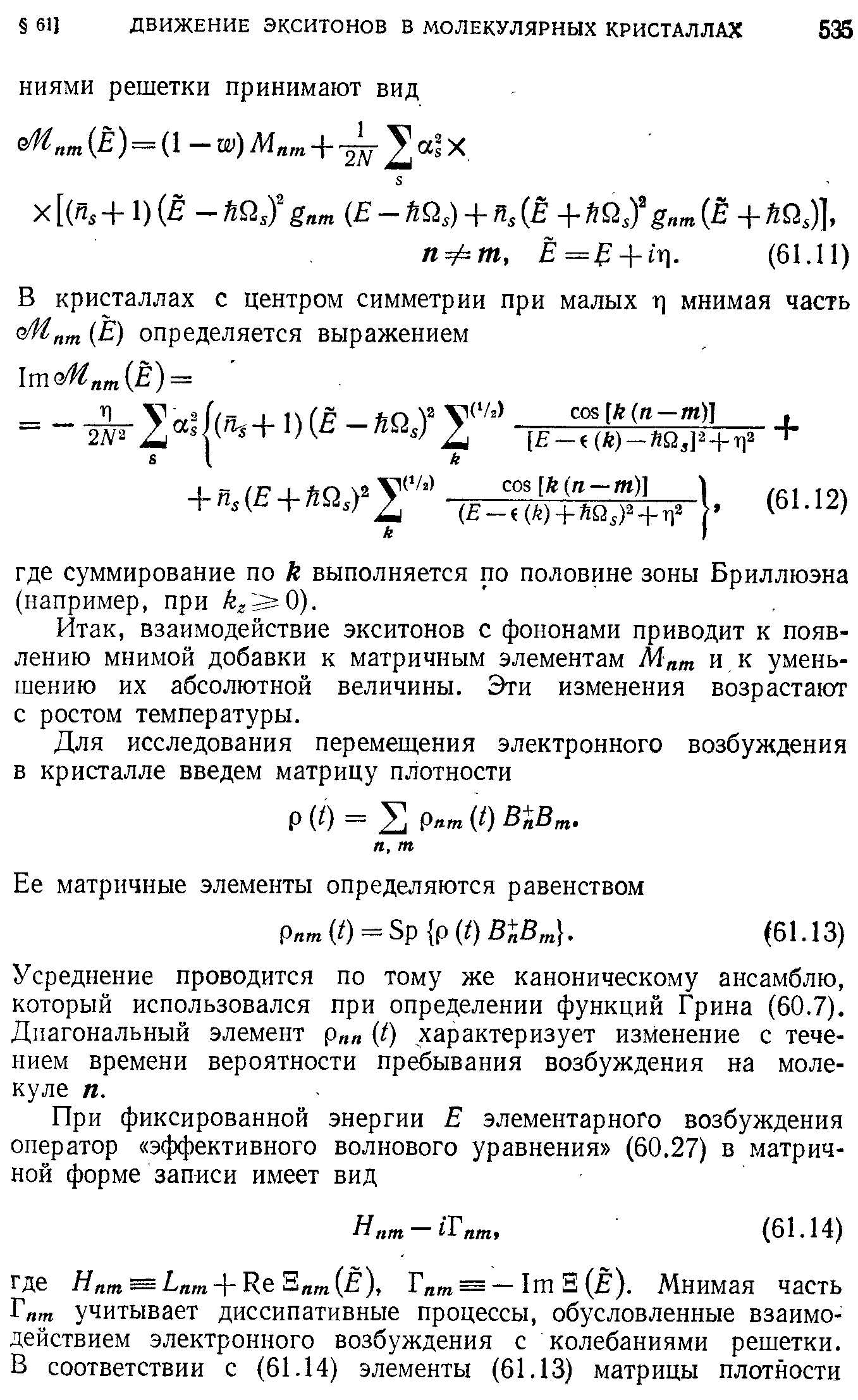 взаимодействие экситонов с фононами приводит к появлению мнимой добавки к матричным элементам Мпт и к уменьшению их абсолютной величины. Эти изменения возрастают с ростом температуры.
