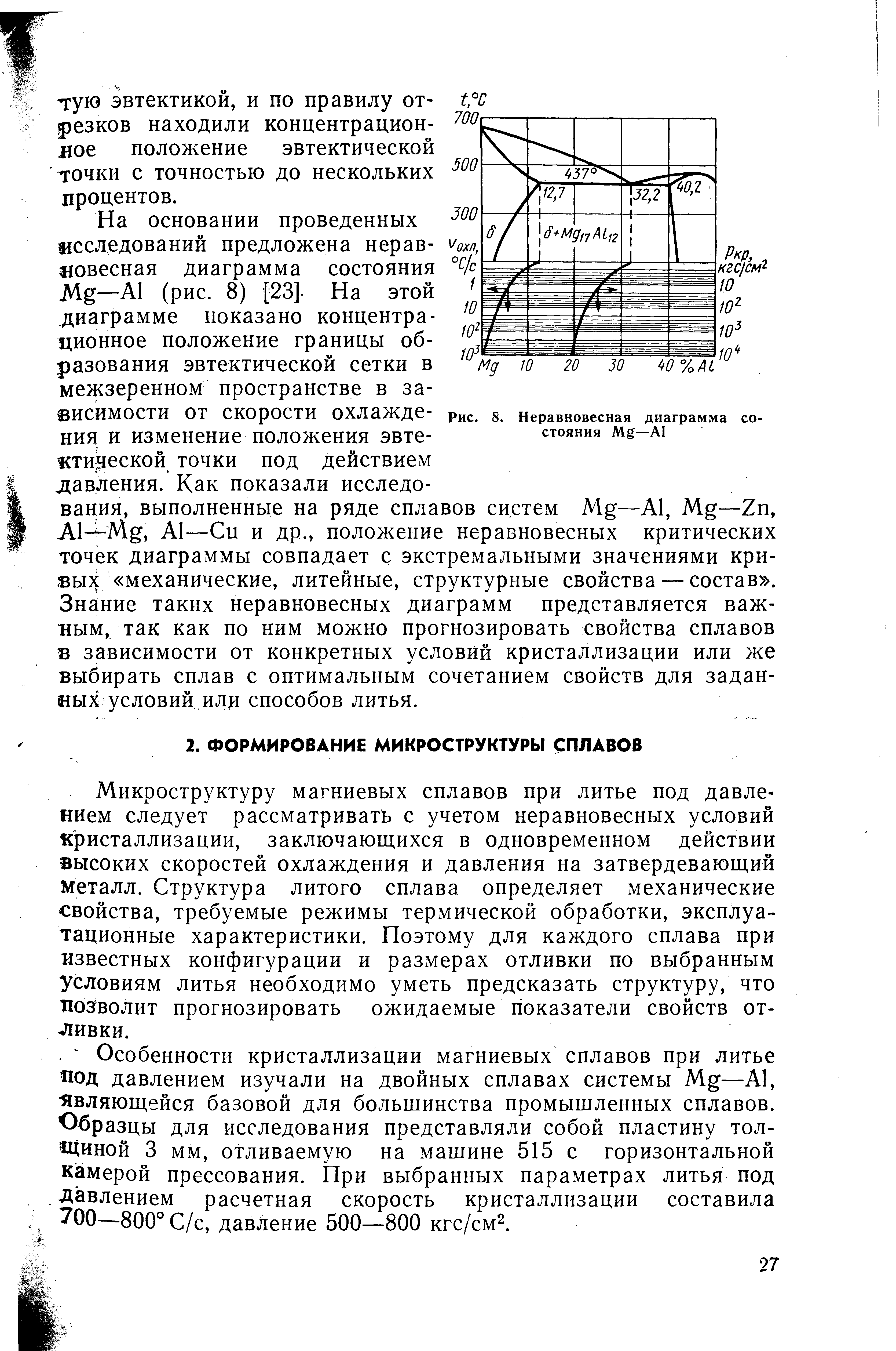 Микроструктуру магниевых сплавов при литье под давлением следует рассматривать с учетом неравновесных условий кристаллизации, заключающихся в одновременном действии высоких скоростей охлаждения и давления на затвердевающий металл. Структура литого сплава определяет механические свойства, требуемые режимы термической обработки, эксплуатационные характеристики. Поэтому для каждого сплава при известных конфигурации и размерах отливки по выбранным условиям литья необходимо уметь предсказать структуру, что позволит прогнозировать ожидаемые показатели свойств отливки.
