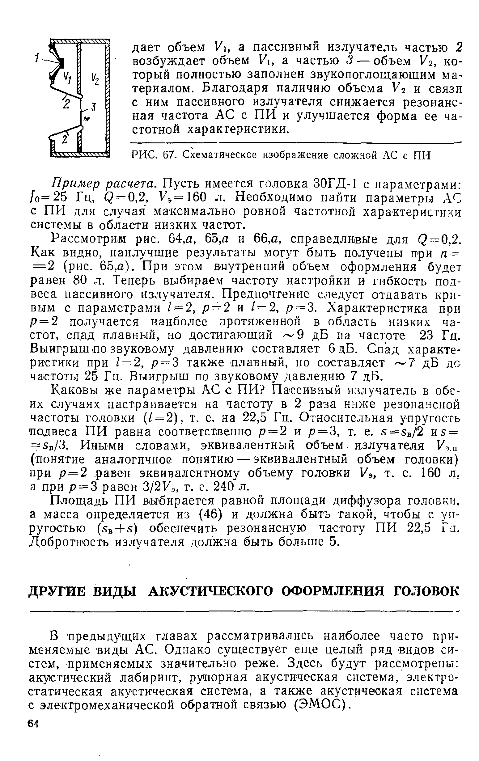 В предыдущих главах рассматривались наиболее часто применяемые виды АС. Однако существует еще целый ряд видов систем, применяемых значительно реже. Здесь будут рассмотрены акустический лабиринт, рупорная акустическая система, электростатическая акустическая система, а также акустическая система с электромеханической обратной связью (ЭМОС).
