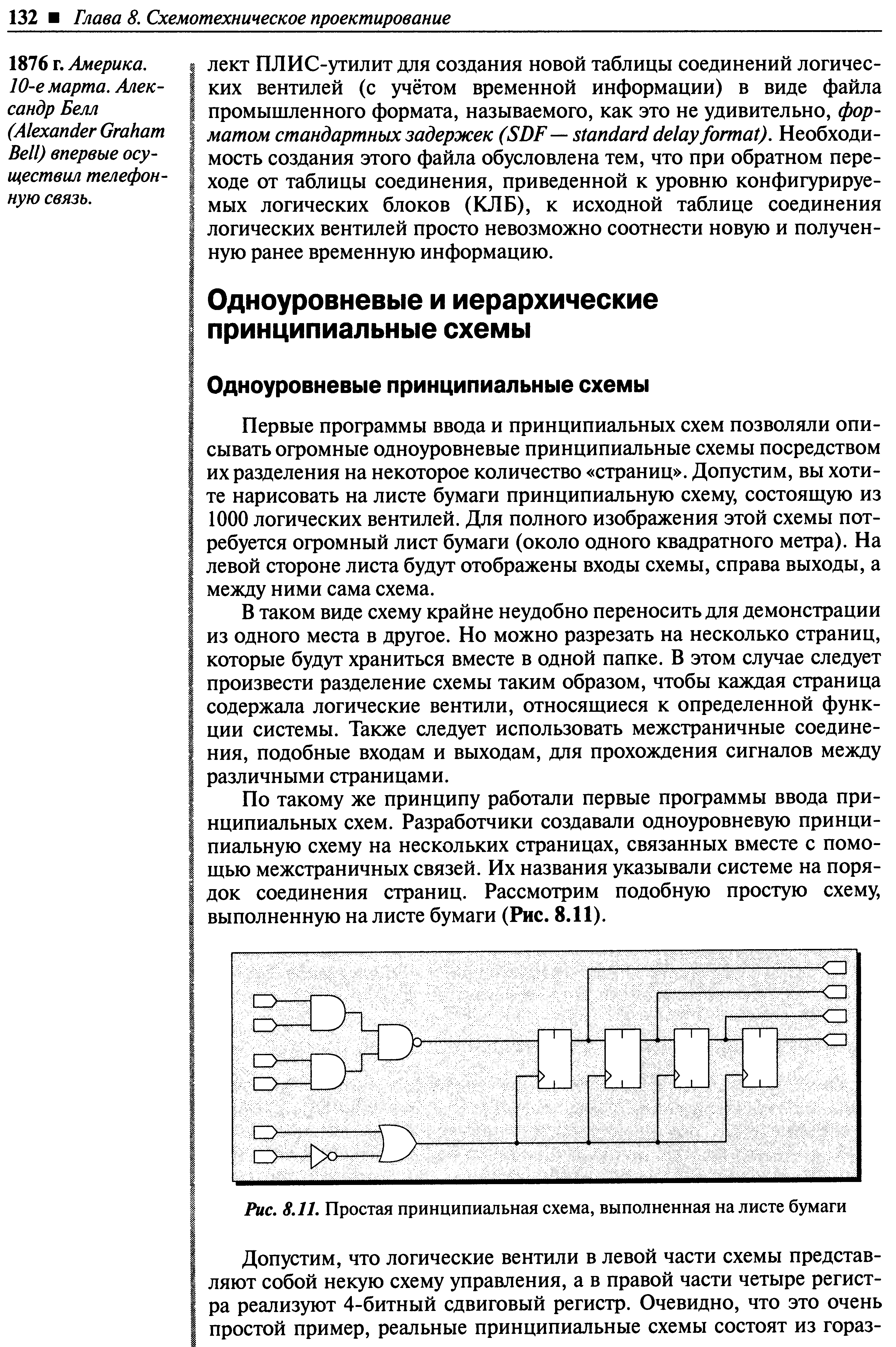 Первые программы ввода и принципиальных схем позволяли описывать огромные одноуровневые принципиальные схемы посредством их разделения на некоторое количество страниц . Допустим, вы хотите нарисовать на листе бумаги принципиальную схему, состоящую из 1000 логических вентилей. Для полного изображения этой схемы потребуется огромный лист бумаги (около одного квадратного метра). На левой стороне листа будут отображены входы схемы, справа выходы, а между ними сама схема.
