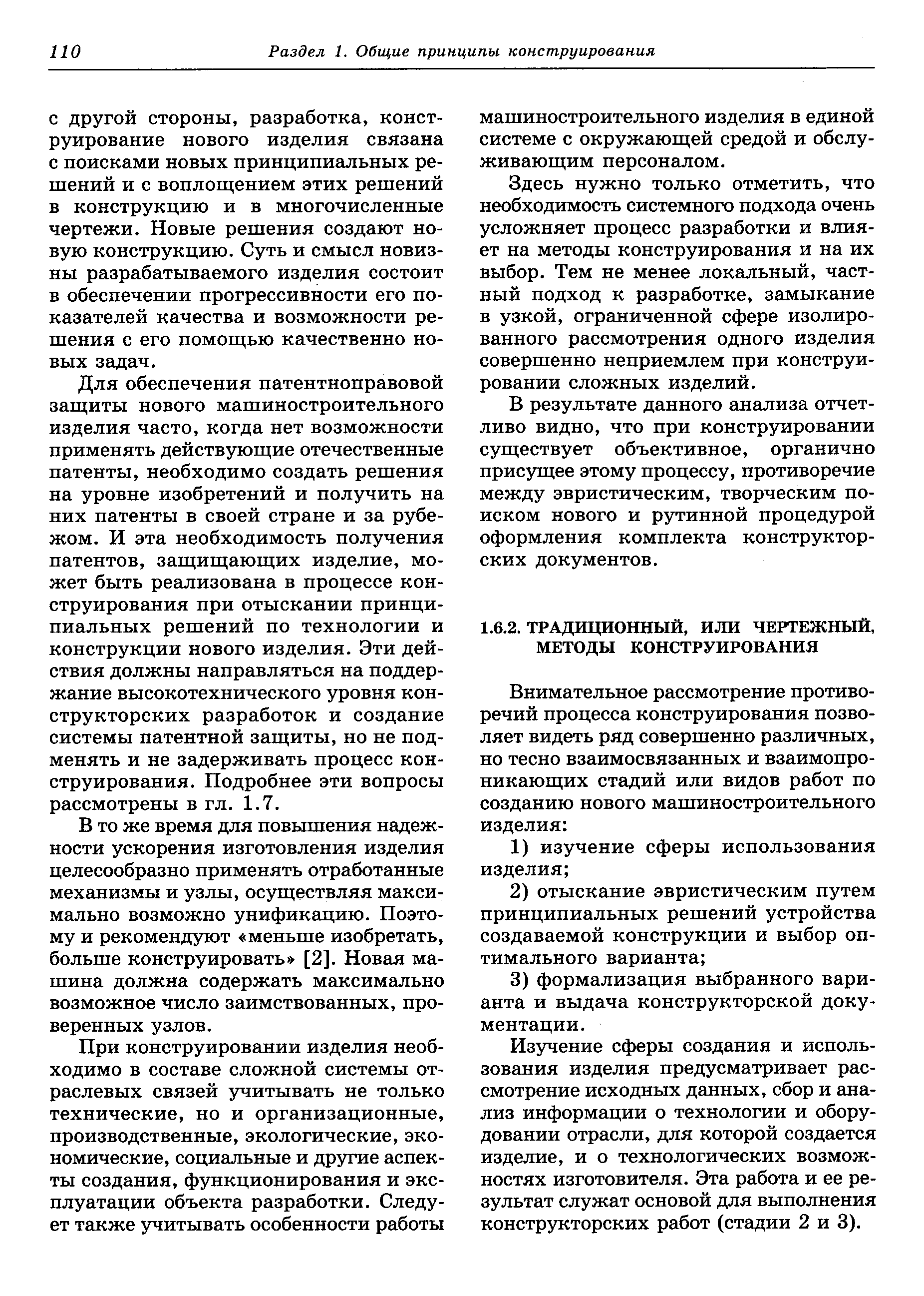 Изучение сферы создания и использования изделия предусматривает рассмотрение исходных данных, сбор и анализ информации о технологии и оборудовании отрасли, для которой создается изделие, и о технологических возможностях изготовителя. Эта работа и ее результат служат основой для выполнения конструкторских работ (стадии 2 и 3).
