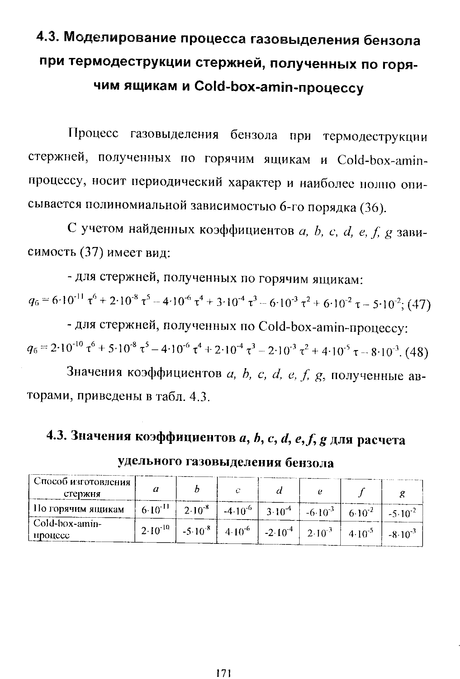 Процесс газовыделения бензола при термодеструкции стержней, полученных по горячим ящикам и Со1с1-Ьох-ат п-процессу, носит периодический характер и наиболее полно описывается полиномиальной зависимостью б-го порядка (36).
