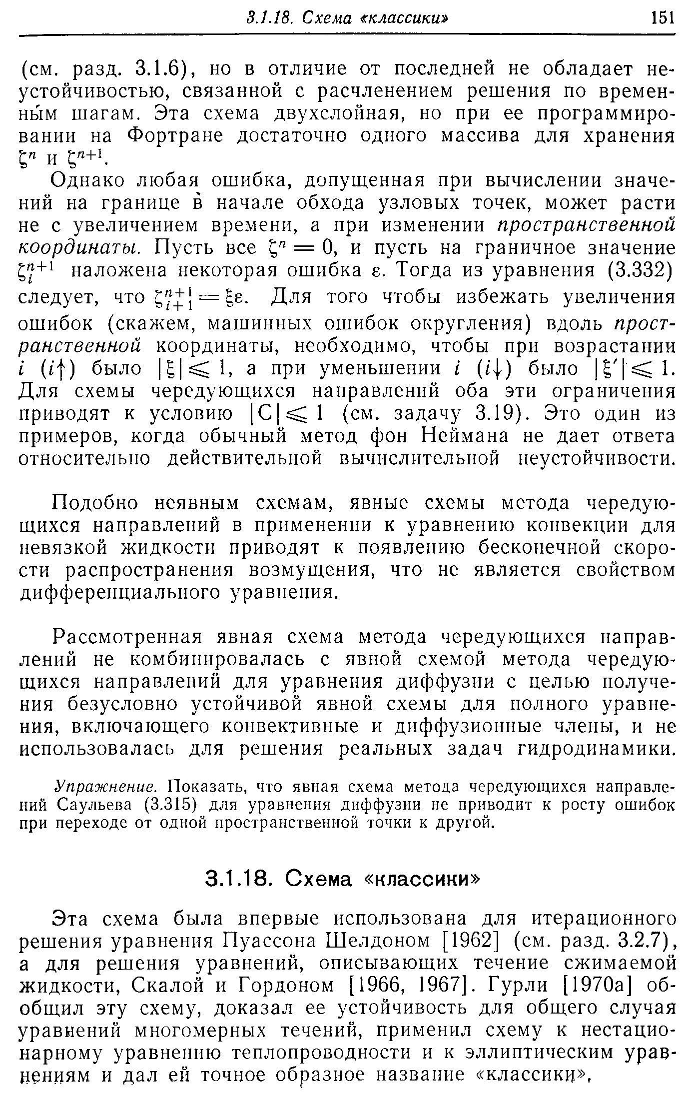 Подобно неявным схемам, явные схемы метода чередующихся направлений в применении к уравнению конвекции для невязкой жидкости приводят к появлению бесконечной скорости распространения возмущения, что не является свойством дифференциального уравнения.
