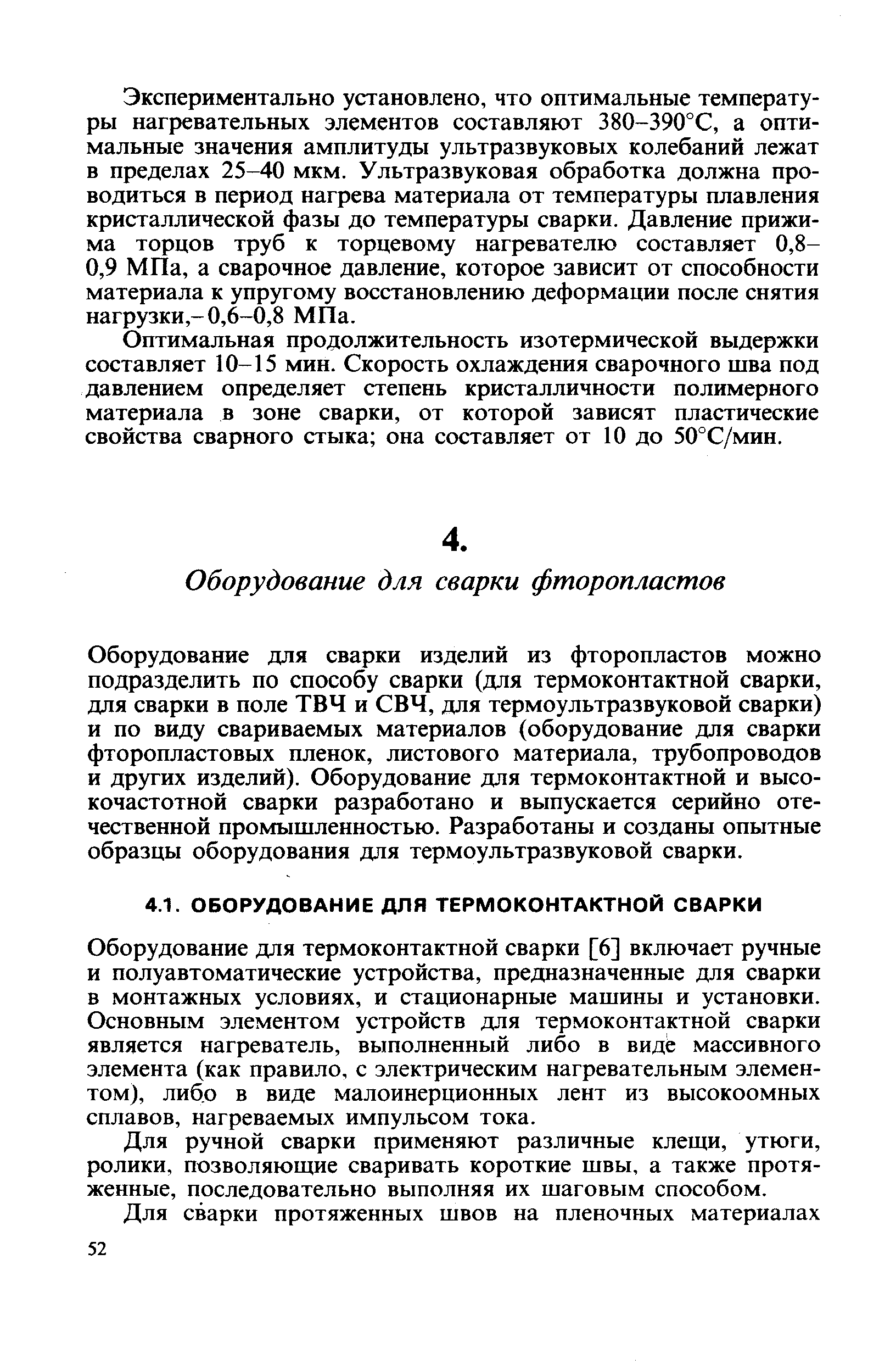 Оборудование для термоконтактной сварки [6] включает ручные и полуавтоматические устройства, предназначенные для сварки в монтажных условиях, и стационарные машины и установки. Основным элементом устройств для термоконтактной сварки является нагреватель, выполненный либо в виде массивного элемента (как правило, с электрическим нагревательным элементом), либо в виде малоинерционных лент из высокоомных сплавов, нагреваемых импульсом тока.
