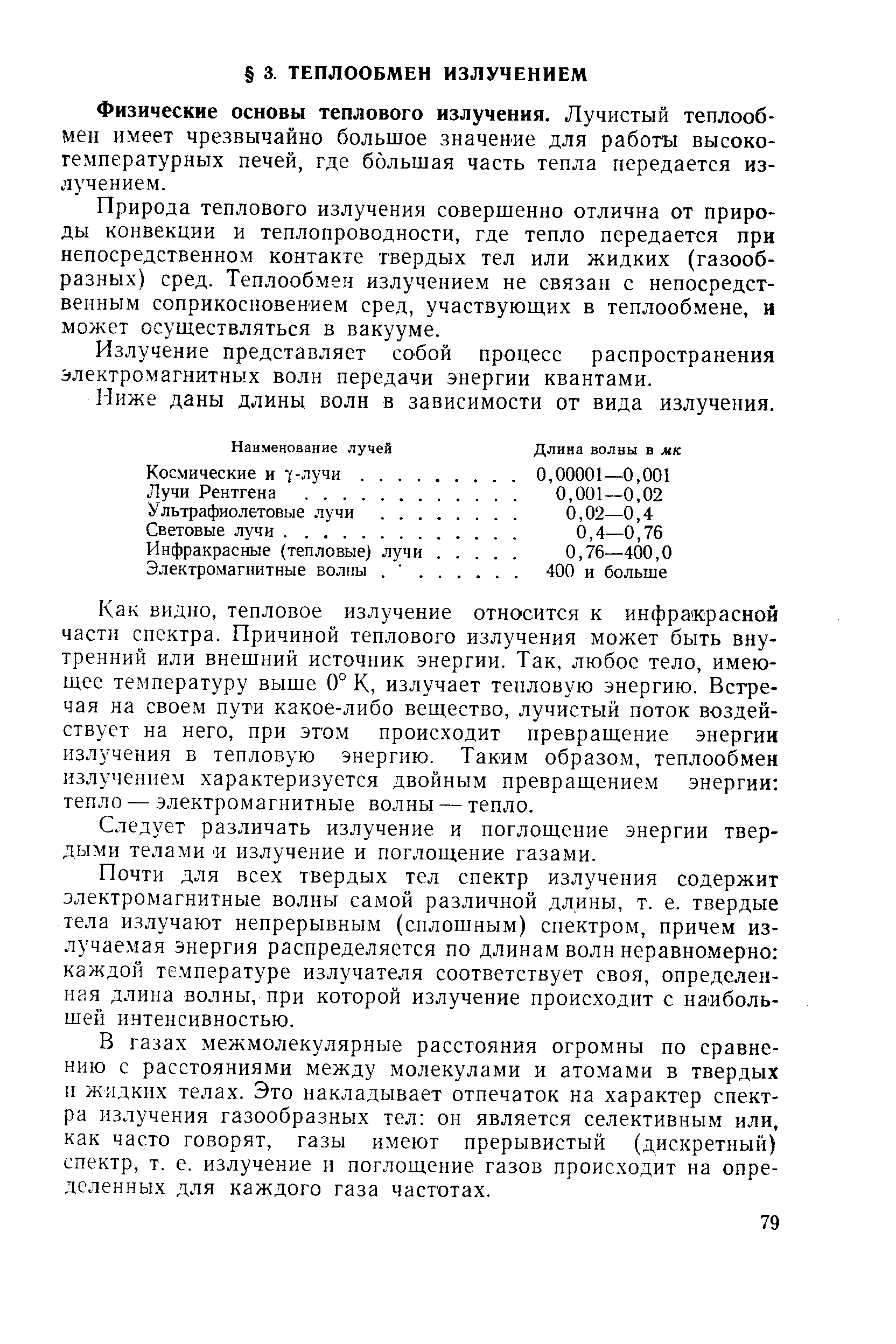 Физические основы теплового излучения. Лучистый теплообмен имеет чрезвычайно большое значение для работы высокотемпературных печей, где большая часть тепла передается излучением.
