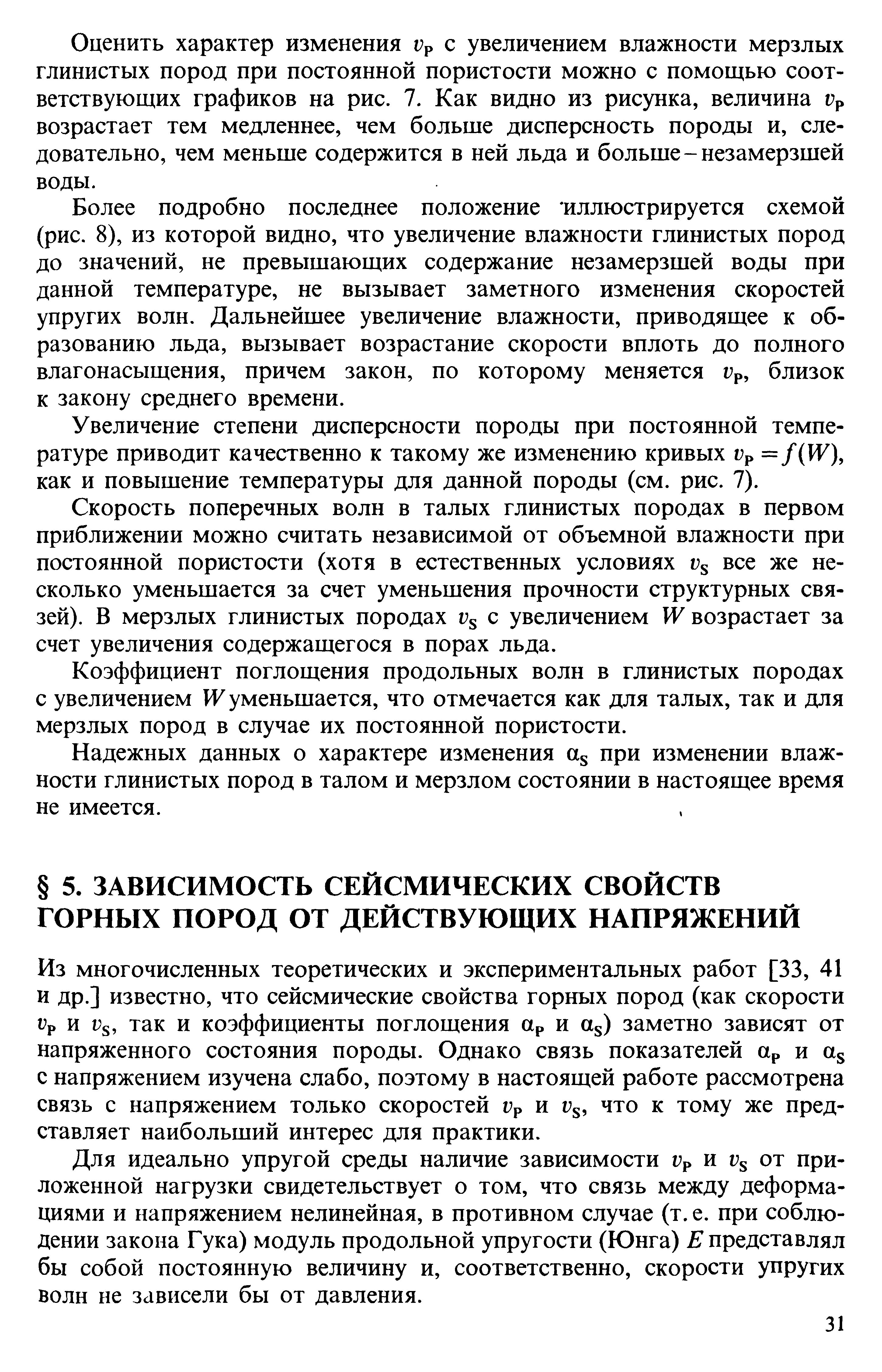 Из многочисленных теоретических и экспериментальных работ [33, 41 и др.] известно, что сейсмические свойства горных пород (как скорости Гр и Гз, так и коэффициенты поглощения ар и а ) заметно зависят от напряженного состояния породы. Однако связь показателей ар и а с напряжением изучена слабо, поэтому в настоящей работе рассмотрена связь с напряжением только скоростей Ур и что к тому же представляет наибольший интерес для практики.
