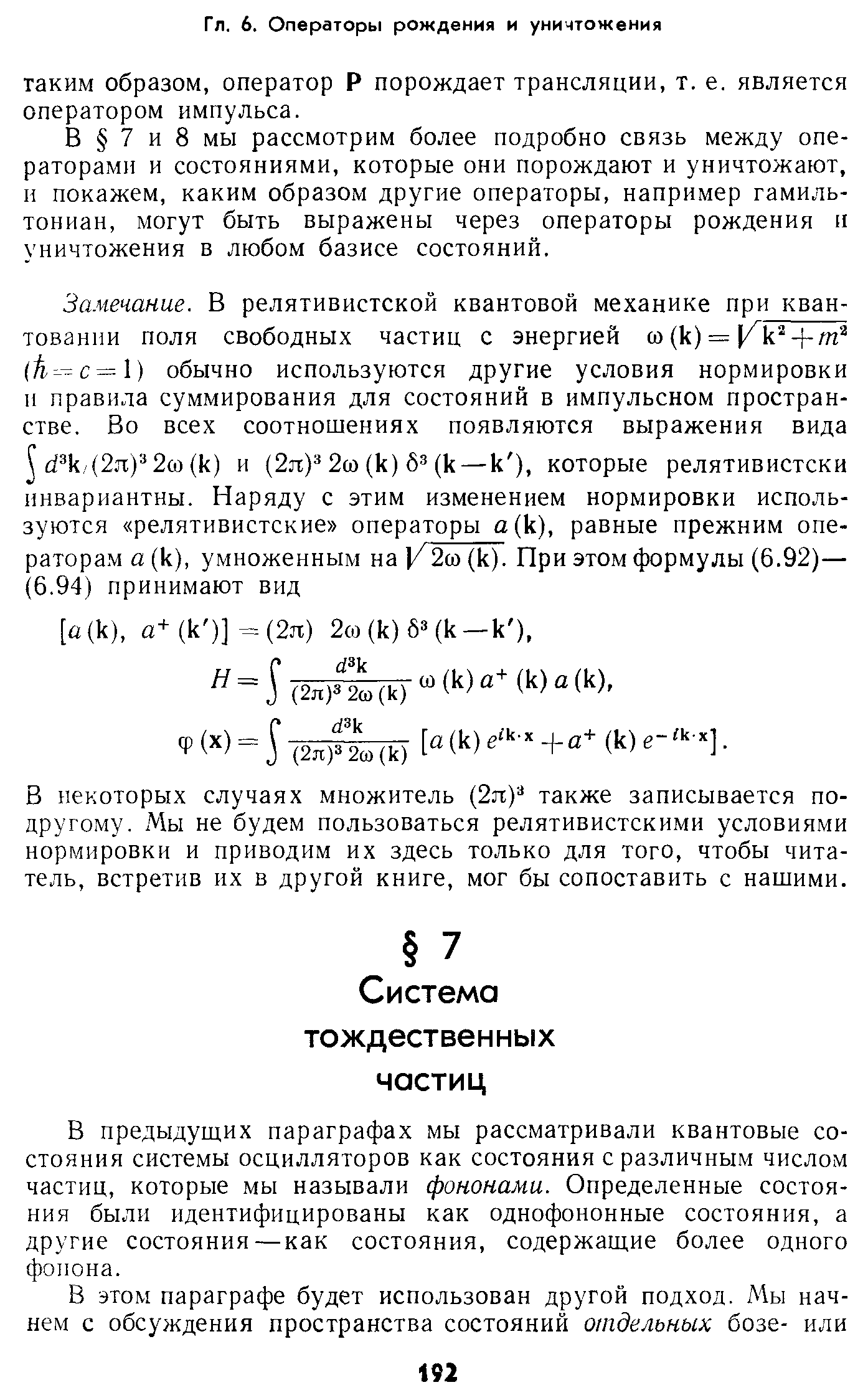 В предыдуших параграфах мы рассматривали квантовые состояния системы осцилляторов как состояния с различным числом частиц, которые мы называли фононами. Определенные состояния были идентифицированы как однофононные состояния, а другие состояния—как состояния, содержащие более одного фоиона.
