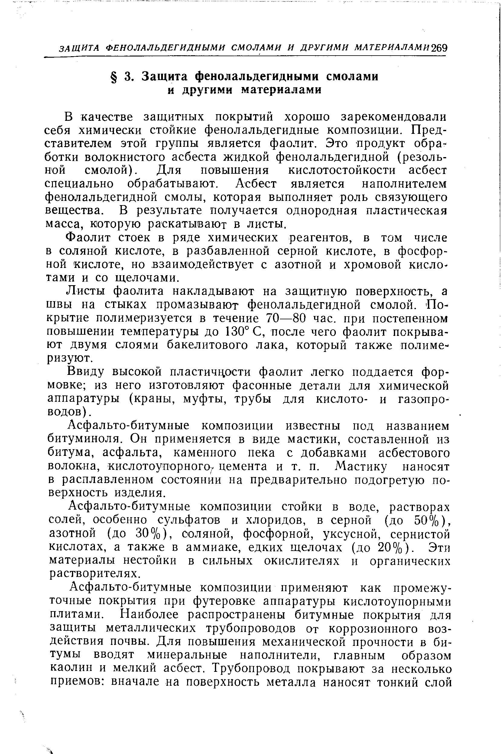 Фаолит стоек в ряде химических реагентов, в том числе в соляной кислоте, в разбавленной серной кислоте, в фосфорной кислоте, но взаимодействует с азотной и хромовой кислотами и со щелочами.
