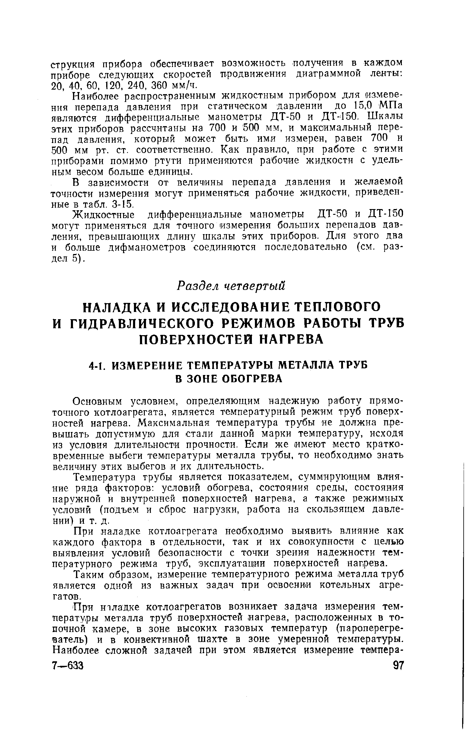 Основным условием, определяющим надежную работу прямоточного котлоагрегата, является температурный режим труб поверхностей нагрева. Максимальная температура трубы не должна превышать допустимую для стали данной марки температуру, исходя из условия длительности прочности. Если же имеют место кратковременные выбеги температуры металла трубы, то необходимо знать величину этих выбегов и их длительность.
