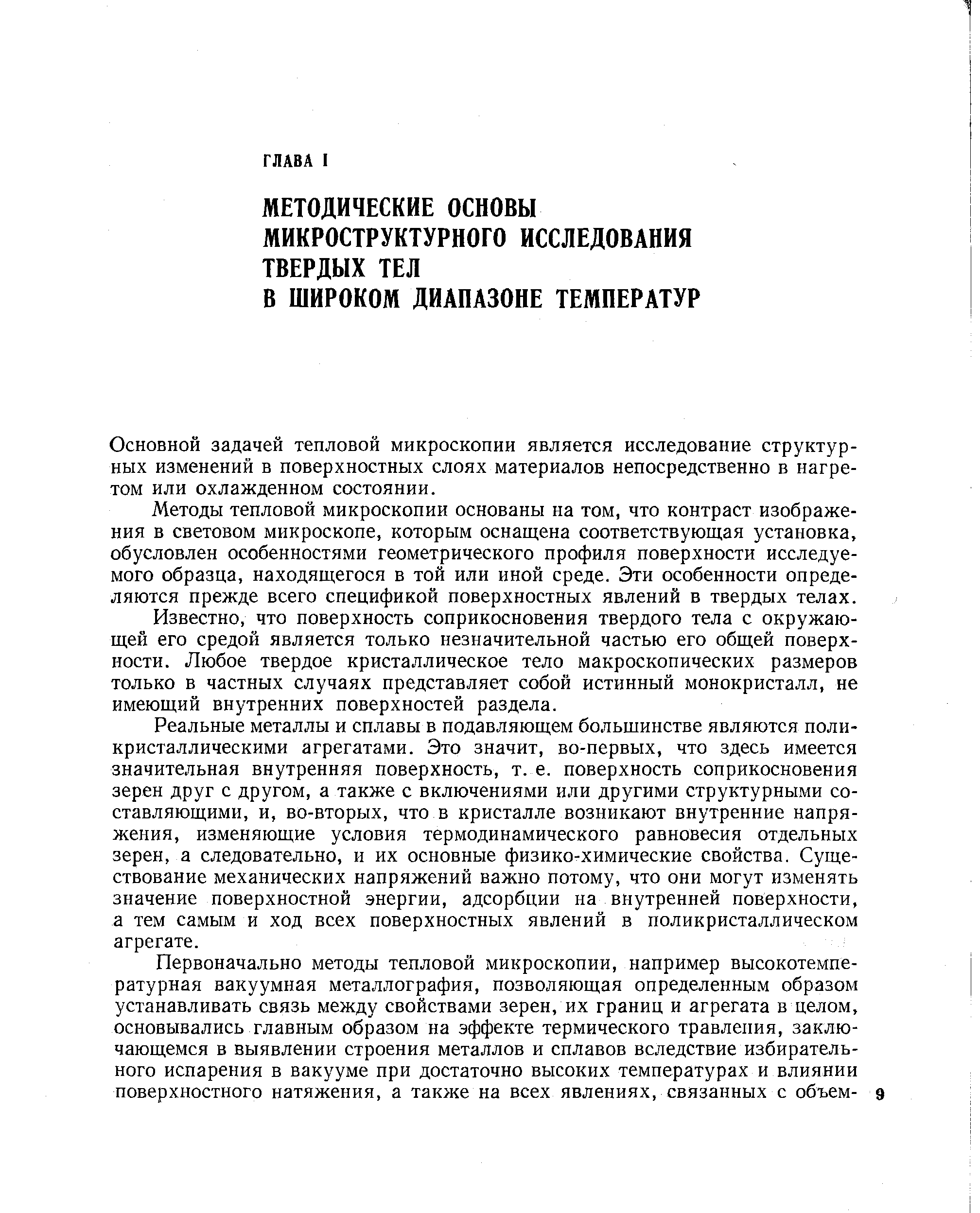 Основной задачей тепловой микроскопии является исследование структурных изменений в поверхностных слоях материалов непосредственно в нагретом или охлажденном состоянии.
