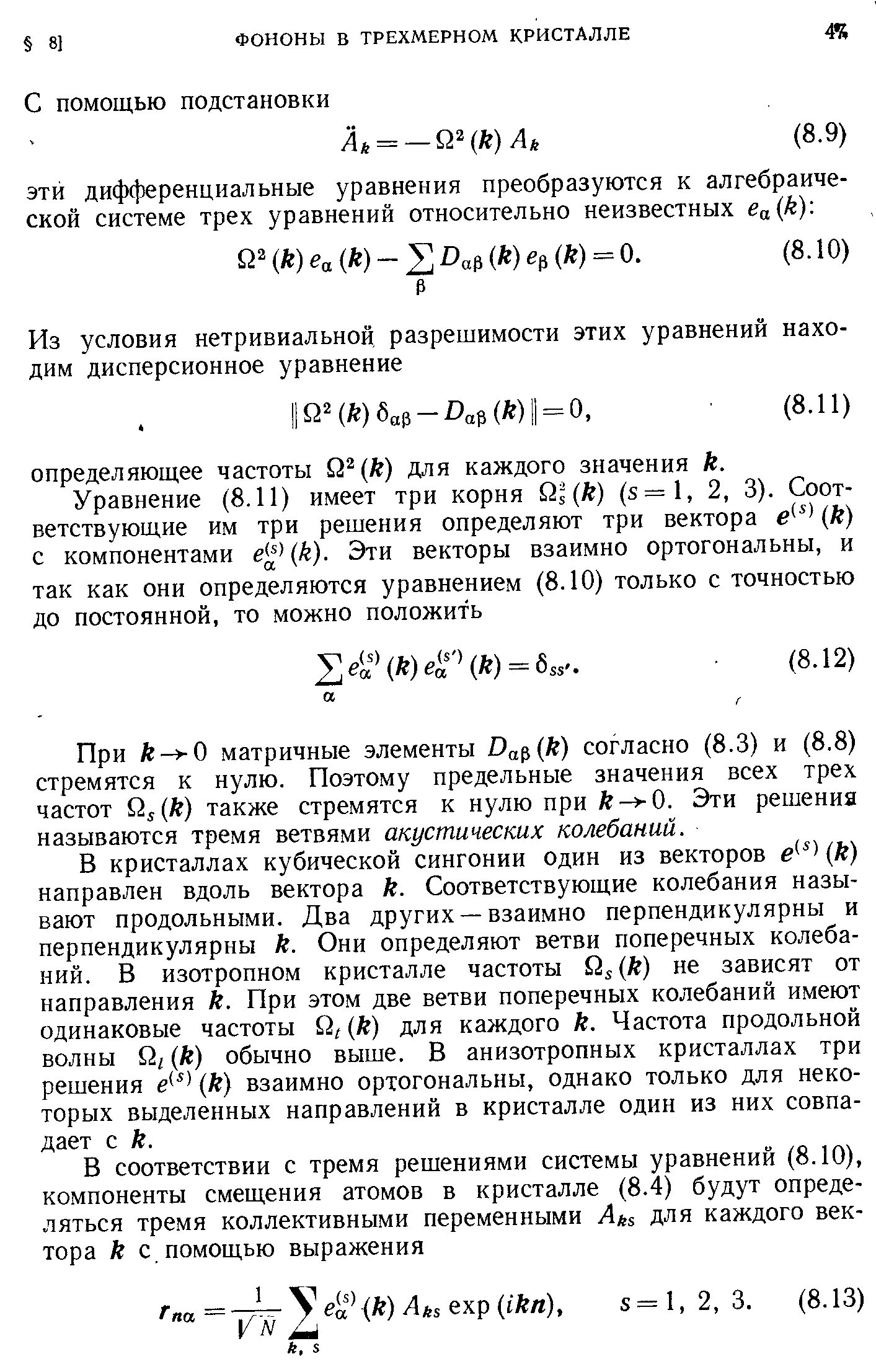 При к- 0 матричные элементы Ва (к) согласно (8.3) и (8.8) стремятся к нулю. Поэтому предельные значения всех трех частот к) также стремятся к нулю при Л- 0. Эти решения называются тремя ветвями акустических колебаний.
