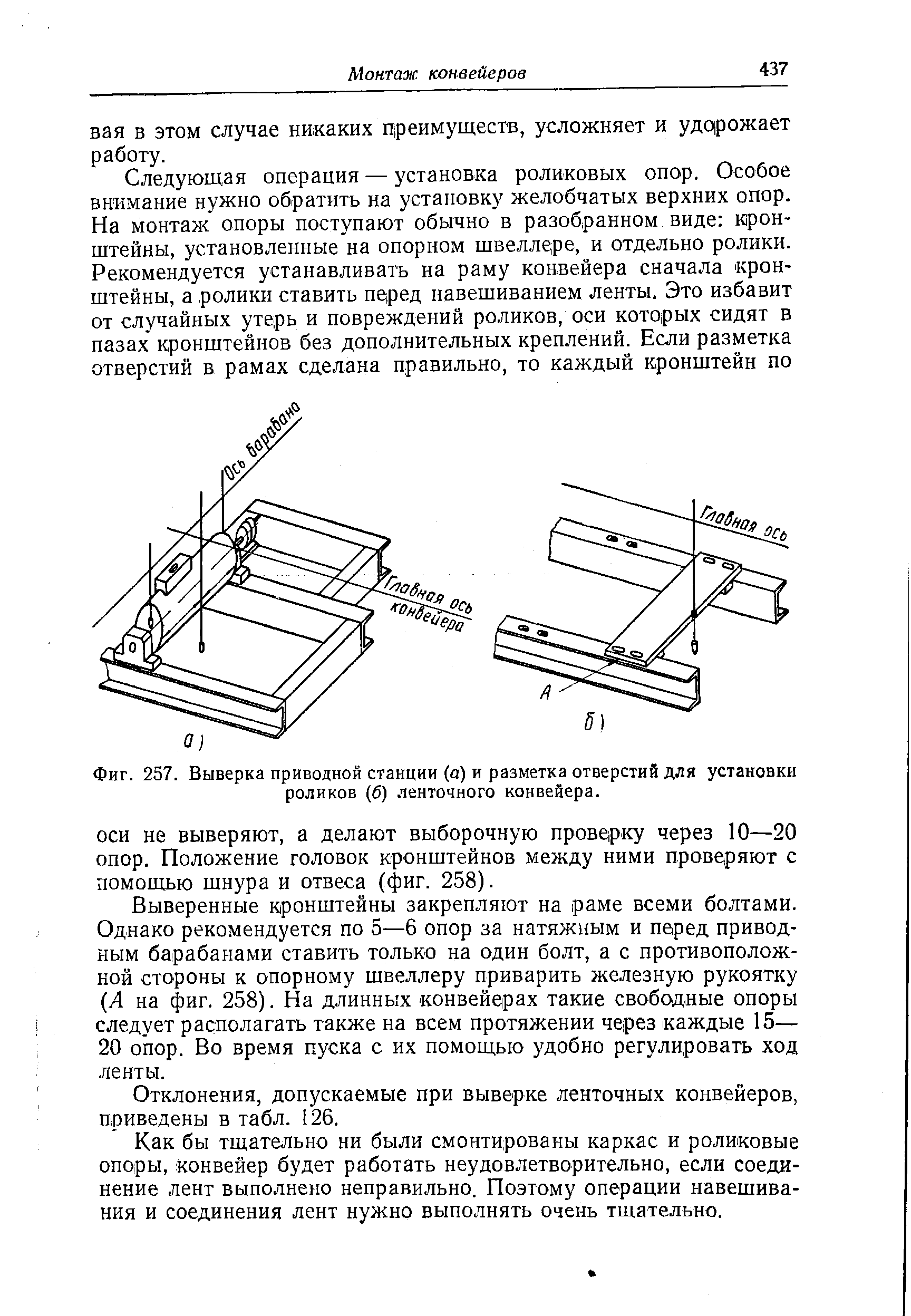 Фиг. 257. Выверка приводной станции (а) и <a href="/info/157389">разметка отверстий</a> для установки роликов (б) ленточного конвейера.
