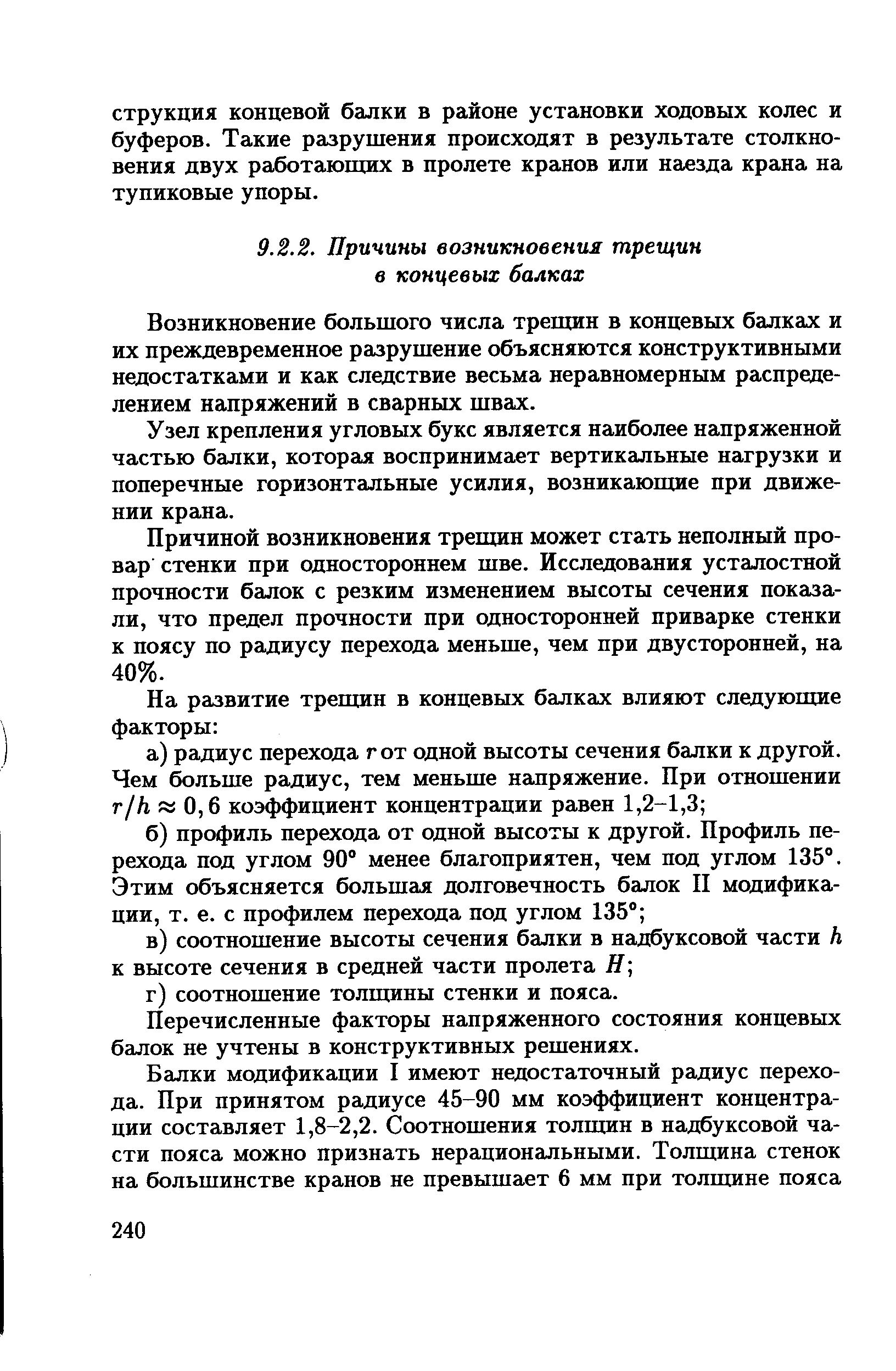 Возникновение большого числа трещин в концевых балках и их преждевременное разрушение объясняются конструктивными недостатками и как следствие весьма неравномерным распределением напряжений в сварных швах.
