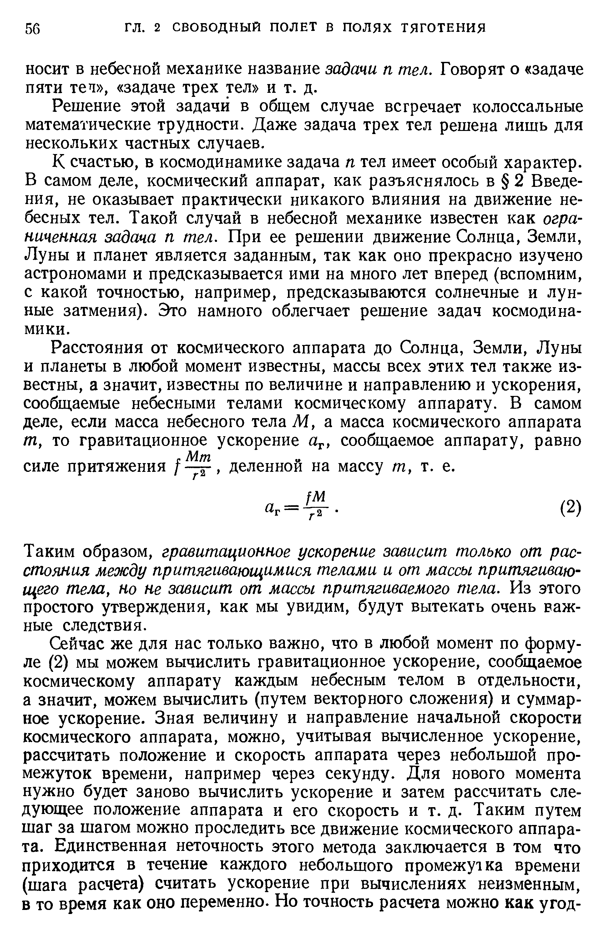 НОСИТ В небесной механике название задачи п тел. Говорят о задаче пяти теп , задаче трех тел и т. д.
