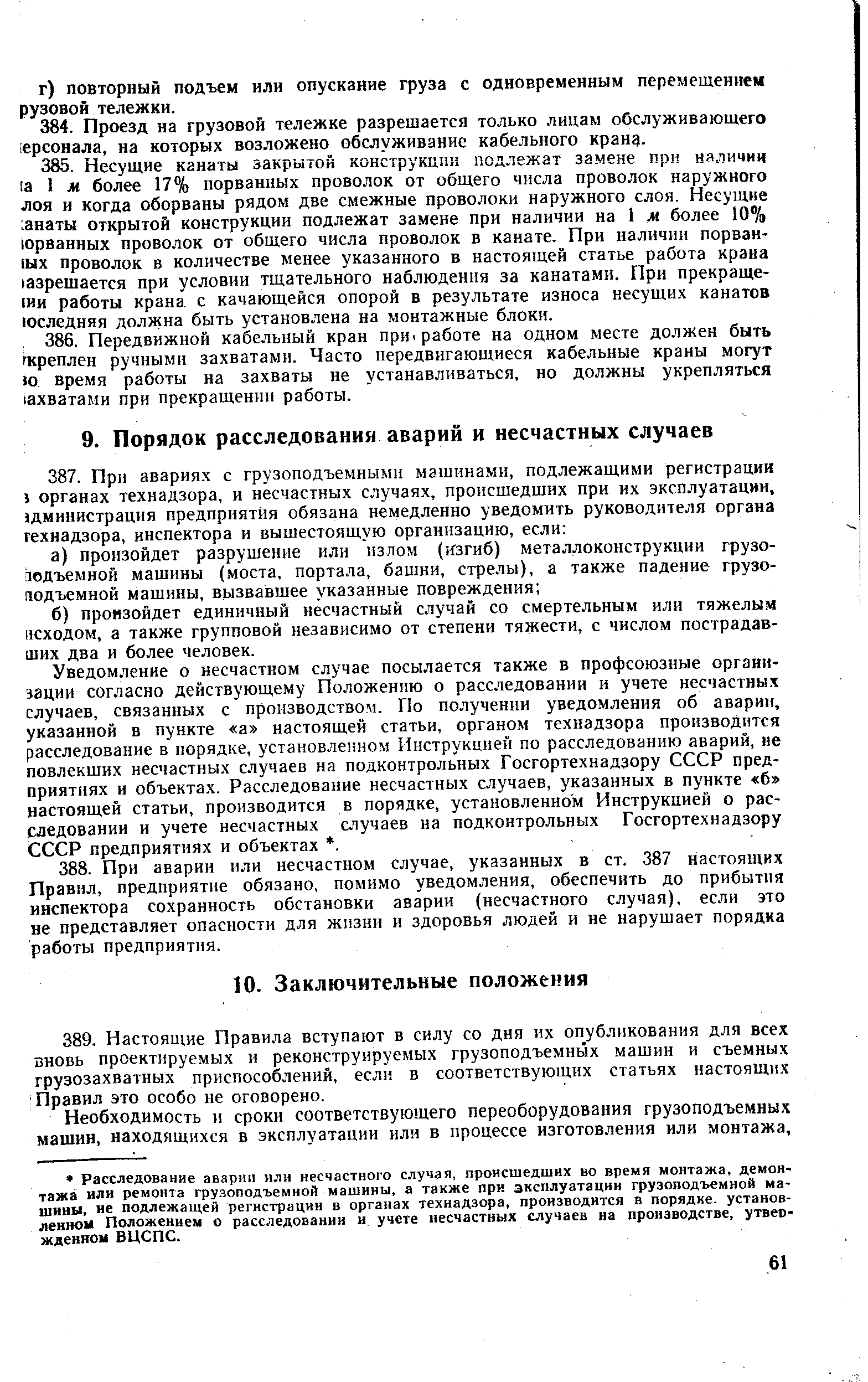 Уведомление о несчастном случае посылается также в профсоюзные организации согласно действующему Положению о расследовании и учете несчастных случаев, связанных с производством. По получении уведомления об аварии, указанной в пункте а настоящей статьи, органом технадзора производится расследование в порядке, установленном Инструкцией по расследованию аварий, не повлекших несчастных случаев на подконтрольных Госгортехнадзору СССР предприятиях и объектах. Расследование несчастных случаев, указанных в пункте б настоящей статьи, производится в порядке, установленном Инструкцией о расследовании и учете несчастных случаев на подконтрольных Госгортехнадзору СССР предприятиях и объектах . 
