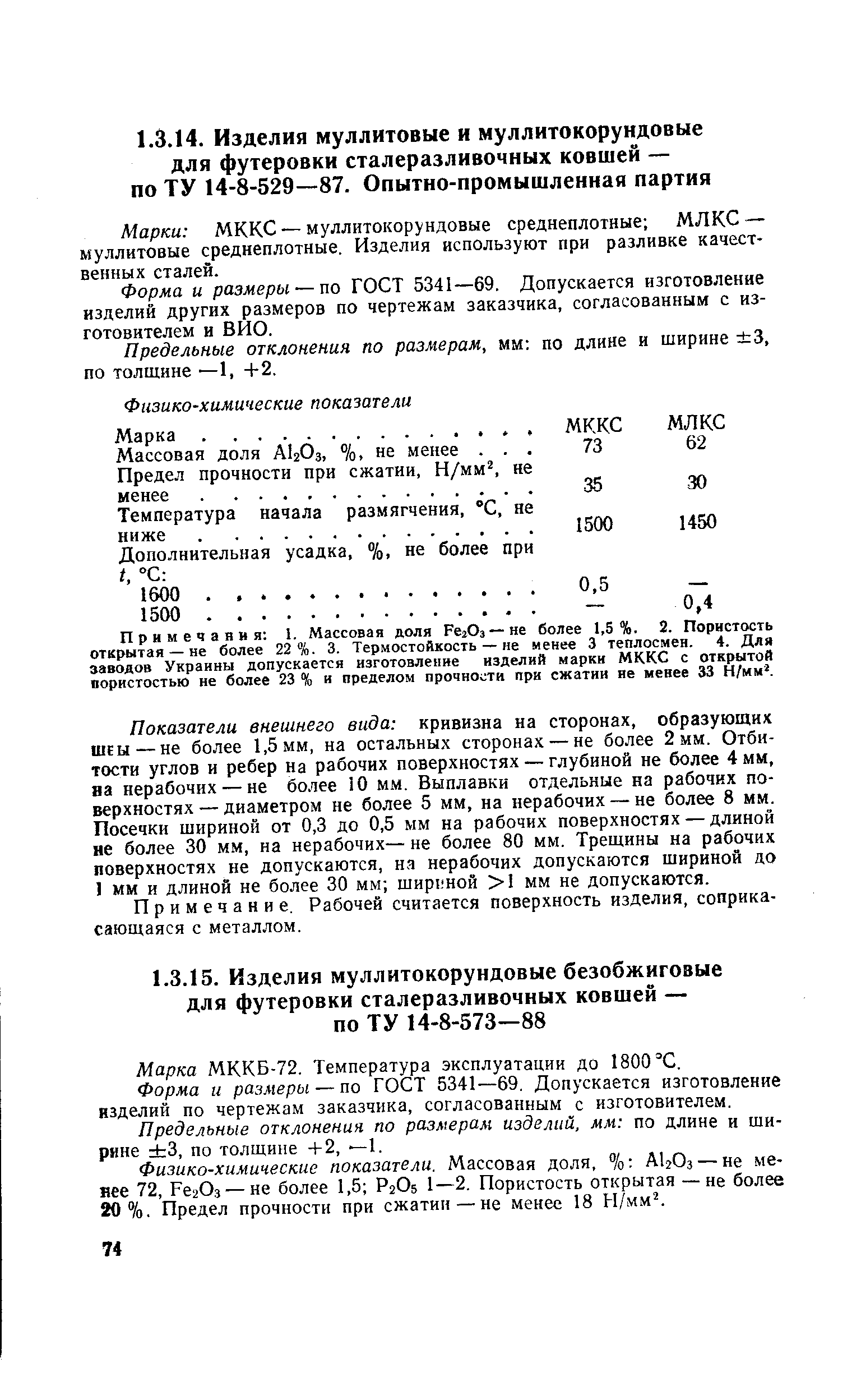 Форма и размеры — по ГОСТ 5341—69. Допускается изготовление изделий других размеров по чертежам заказчика, согласованным с изготовителем и ВИО.
