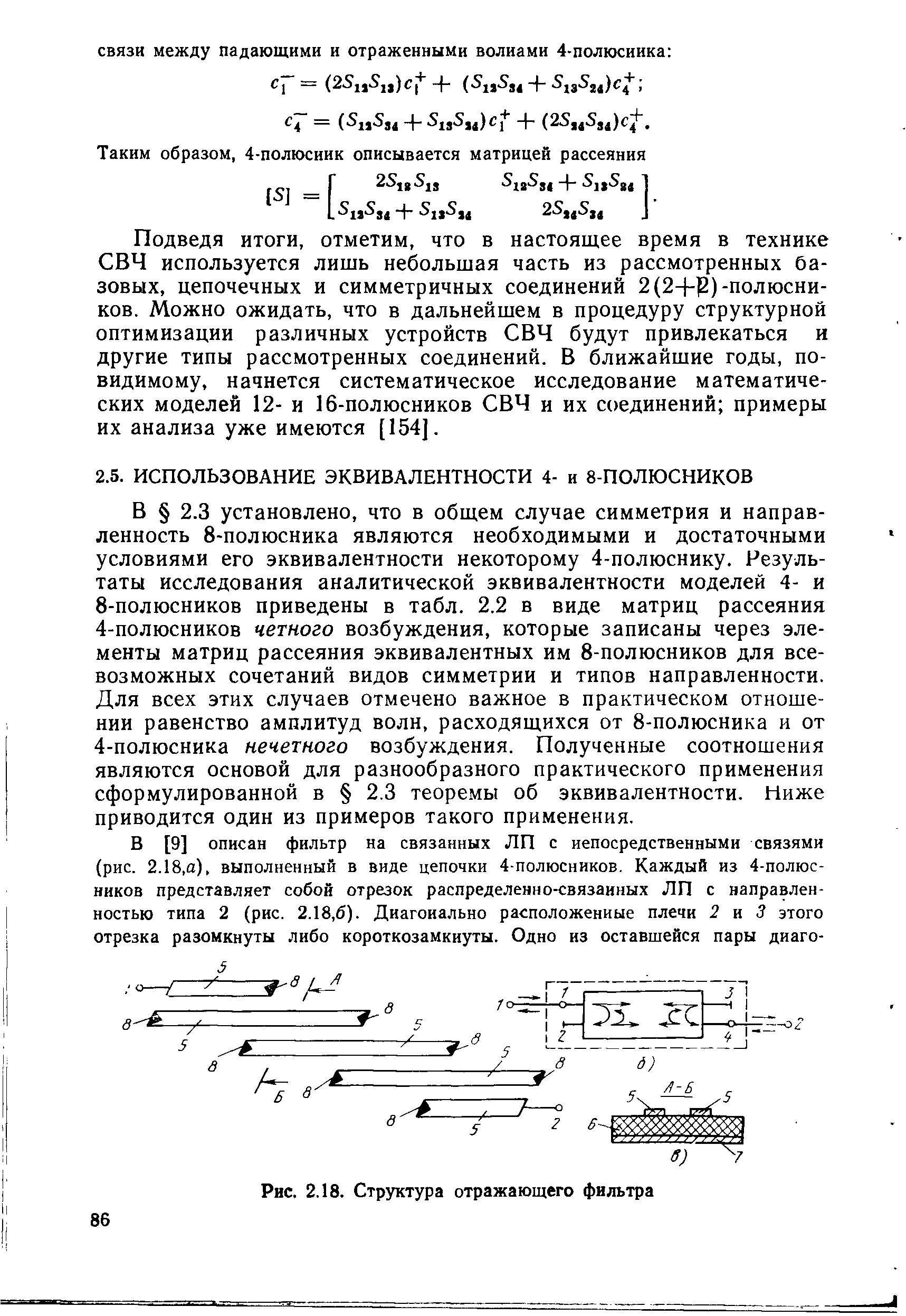 3 установлено, что в общем случае симметрия и направленность 8-полюсника являются необходимыми и достаточными условиями его эквивалентности некоторому 4-полюснику. Результаты исследования аналитической эквивалентности моделей 4- и 8-полюсников приведены в табл. 2.2 в виде матриц рассеяния 4-полюсников четного возбуждения, которые записаны через элементы матриц рассеяния эквивалентных им 8-полюсников для всевозможных сочетаний видов симметрии и типов направленности. Для всех этих случаев отмечено важное в практическом отношении равенство амплитуд волн, расходящихся от 8-полюсника и от 4-полюсника нечетного возбуждения. Полученные соотношения являются основой для разнообразного практического применения сформулированной в 2.3 теоремы об эквивалентности. Ниже приводится один из примеров такого применения.
