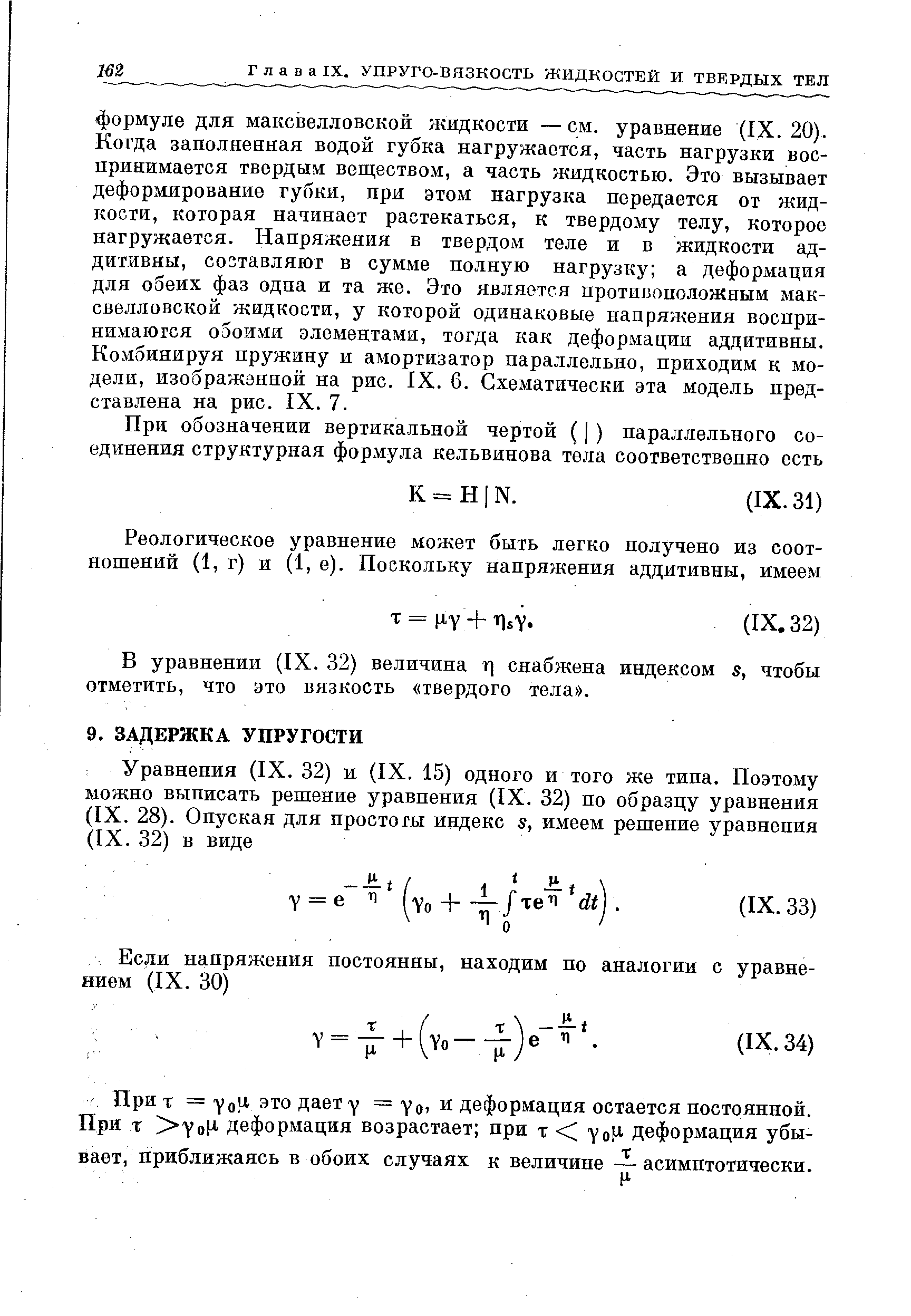 Прит = Yo это дает Y = у oi и деформация остается постоянной. При X YoH деформация возрастает при т уо деформация убывает, приближаясь в обоих случаях к величине асимптотически.
