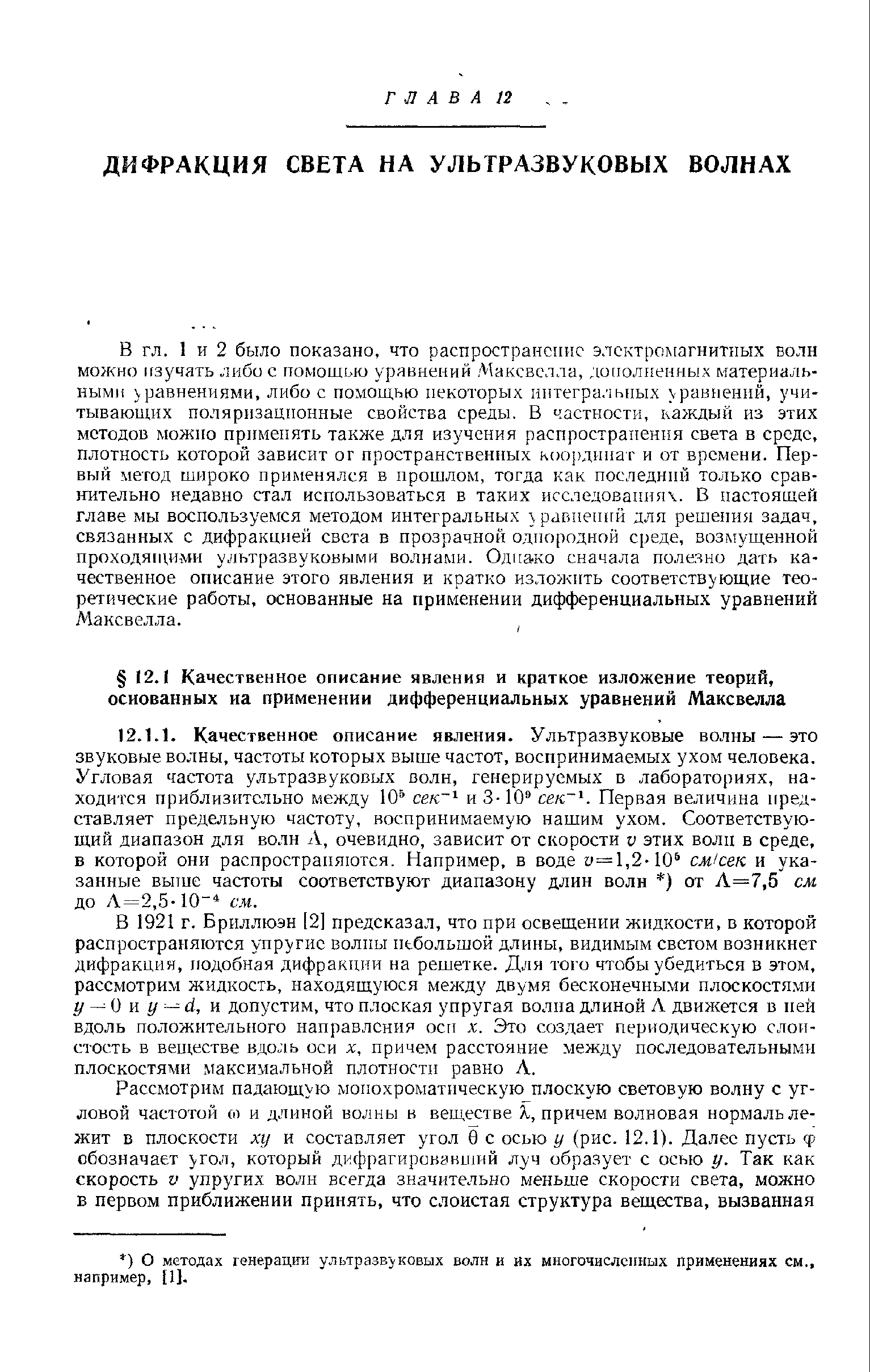 В 1921 г. Бриллюэн 121 предсказал, что при освещении жидкости, в которой распространяются упругие волпы небольшой длины, видимым светом возникнет дифракция, тюдобная дифракции иа решетке. Для того чтобы убедиться в этом, рассмотрим жидкость, находящуюся меледу двумя бесконечными плоскостями у к у и допустим, что плоская упругая волпа длиной Л движется в ней вдоль положительного направления осп х. Это создает периодическую слоистость в веществе вдоль оси х, причем расстояние между последовательными плоскостями максимальной плотности равно Л.
