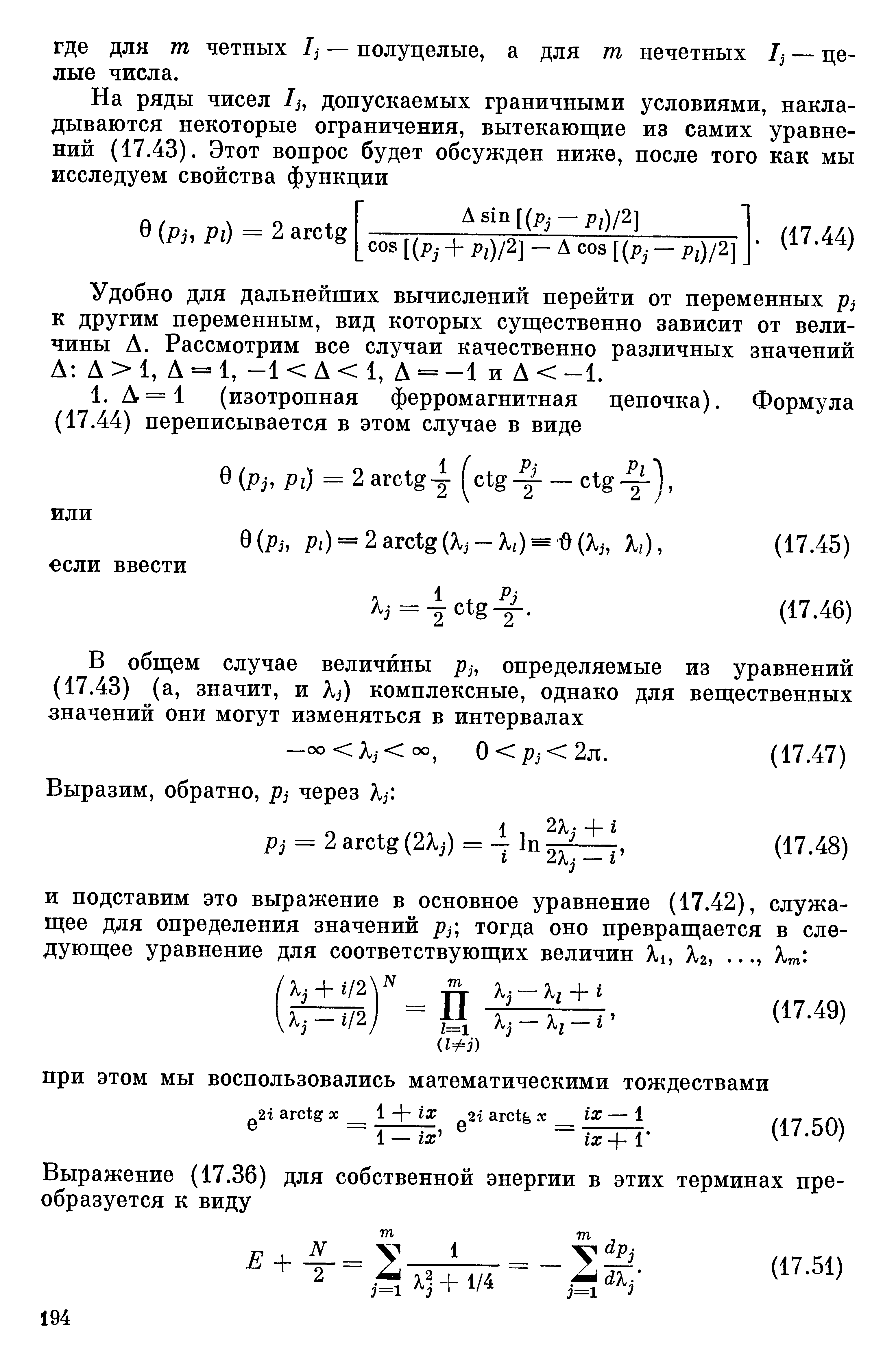 Удобно для дальнейших вычислений перейти от переменных к другим переменным, вид которых существенно зависит от величины Д. Рассмотрим все случаи качественно различных значений Д Д 1, Д = 1, —1 Д 1, Д = —1 и Д —1.
