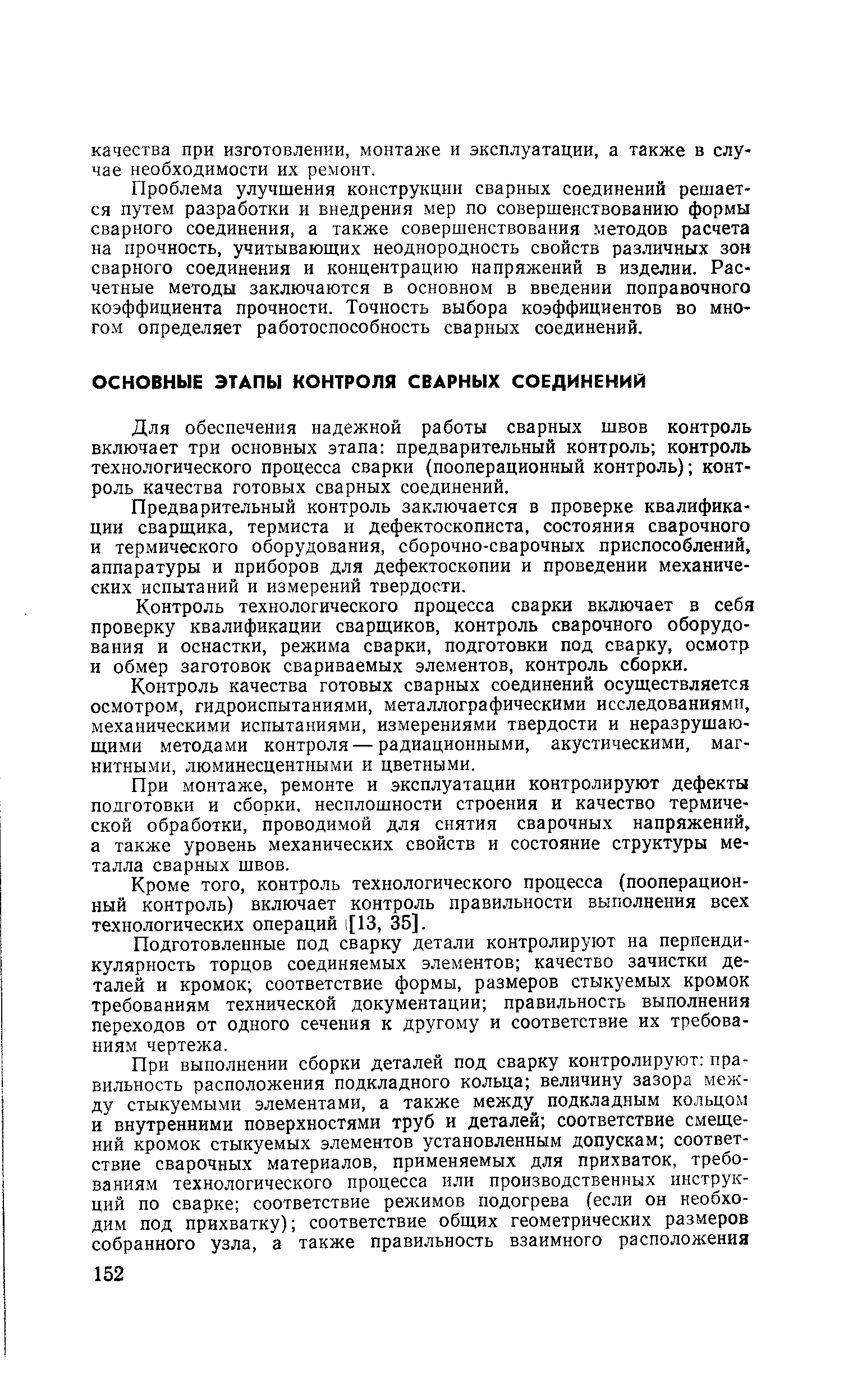 Для обеспечения надежной работы сварных швов контроль включает три основных этапа предварительный контроль контроль технологического процесса сварки (пооперационный контроль) контроль качества готовых сварных соединений.
