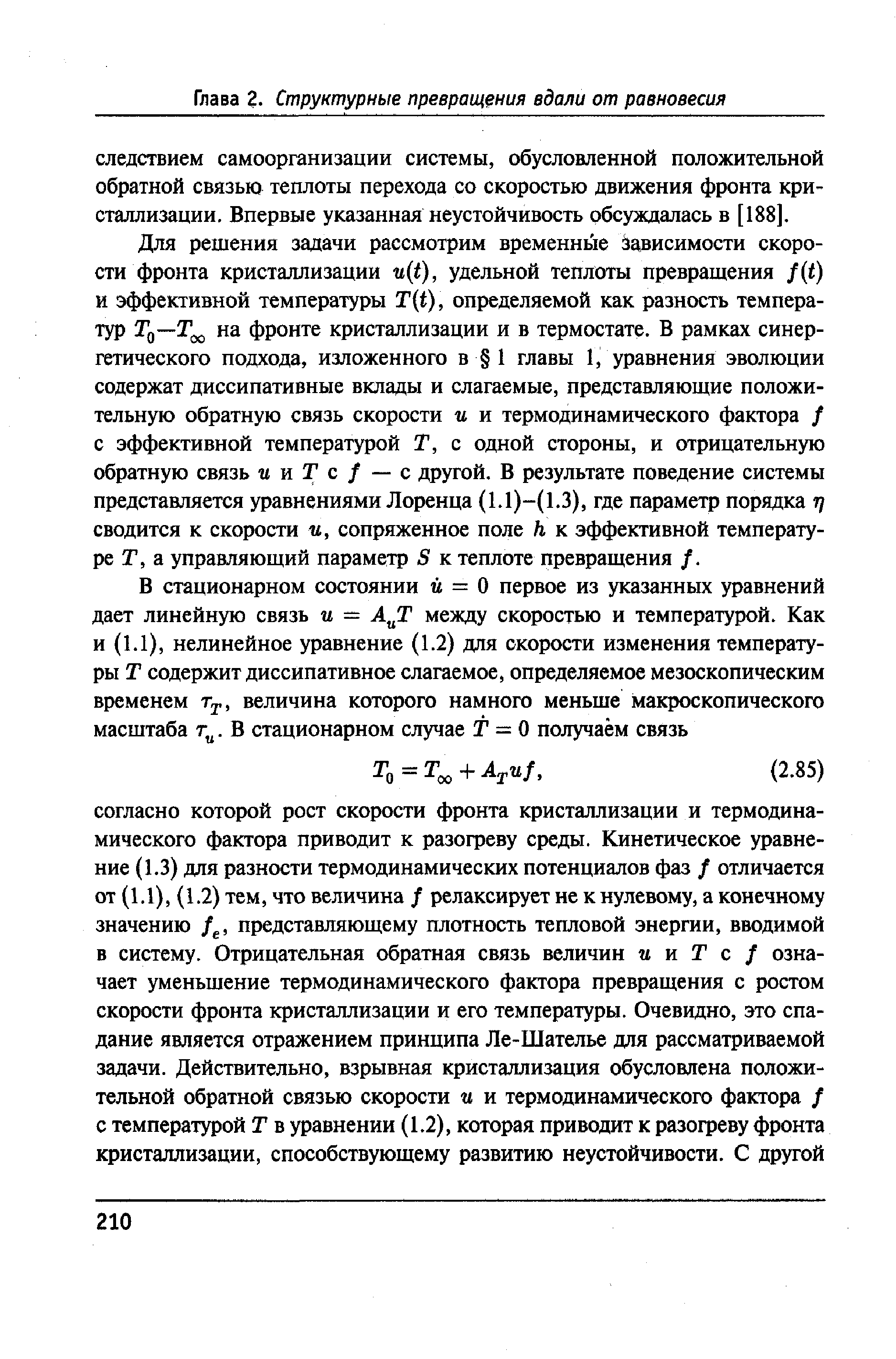 Для решения задачи рассмотрим временнью Зависимости скорости фронта кристаллизации u(t), удельной теплоты превращения f t) и эффективной температуры T t), определяемой как разность температур Tq T на фронте кристаллизации и в термостате. В рамках синергетического подхода, изложенного в 1 главы 1, уравнения эволюции содержат диссипативные вклады и слагаемые, представляющие положительную обратную связь скорости и и термодинамического фактора / с эффективной температурой Т, с одной стороны, и отрицательную обратную связь и и Г с / — с другой. В результате поведение системы представляется уравнениями Лоренца (1.1)-(1.3), где параметр порядка г) сводится к скорости и, сопряженное поле h к эффективной температуре Г, а управляющий параметр 5 к теплоте превращения /.
