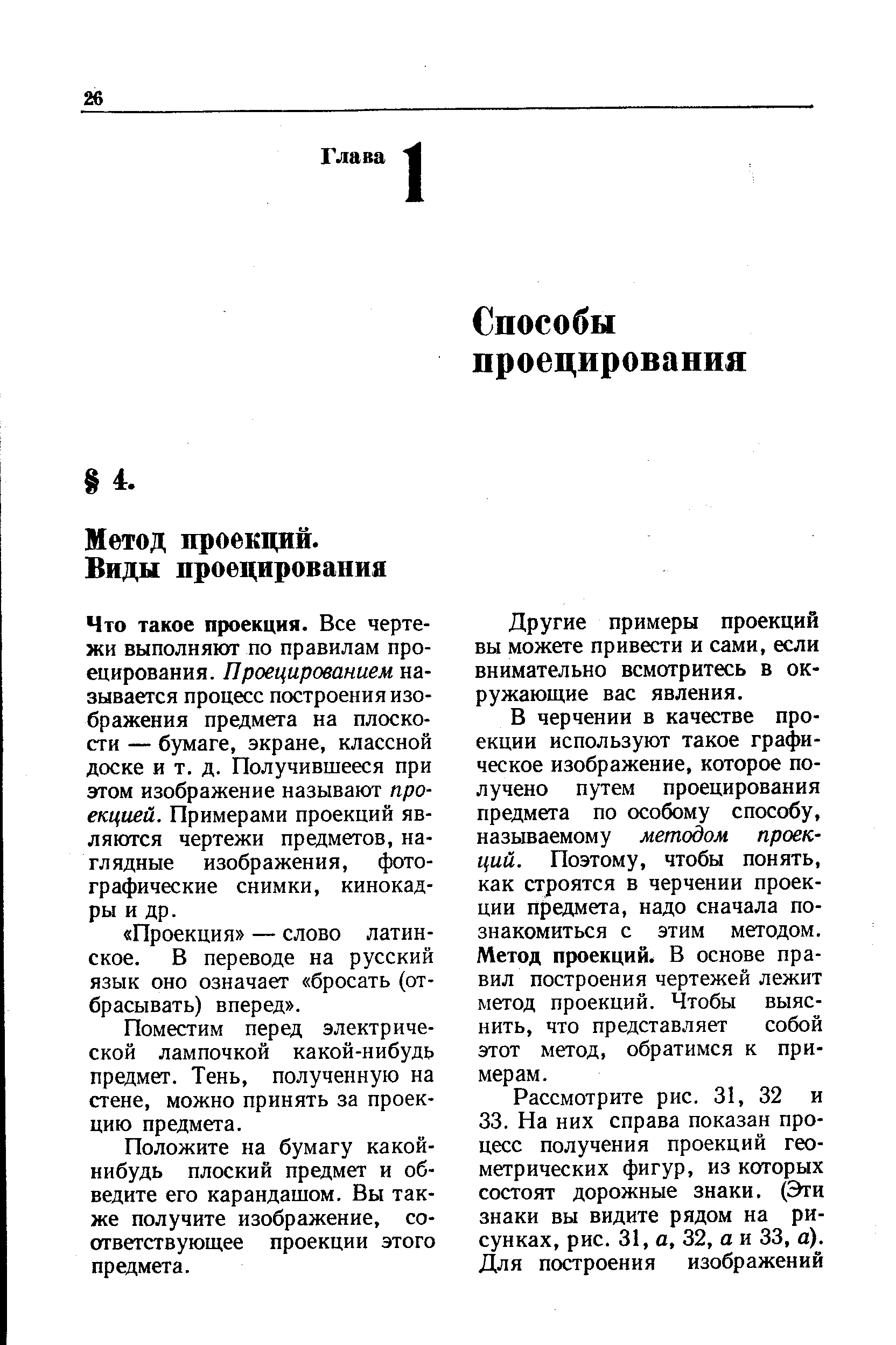 Что такое проекция. Все чертежи выполняют по правилам проецирования. Проецированием называется процесс построения изображения предмета на плоскости — бумаге, экране, классной доске и т. д. Получившееся при этом изображение называют проекцией. Примерами проекций являются чертежи предметов, наглядные изображения, фотографические снимки, кинокадры и др.
