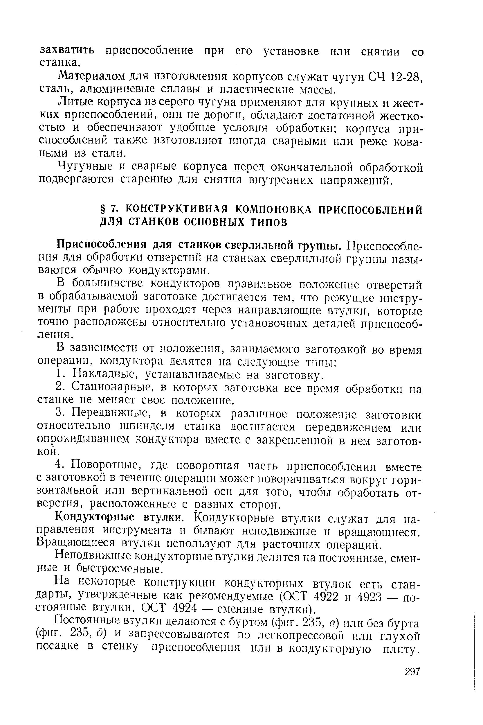 Приспособления для станков сверлильной группы. Приспособления для обработки отверстий на станках сверлильной группы называются обычно кондукторами.
