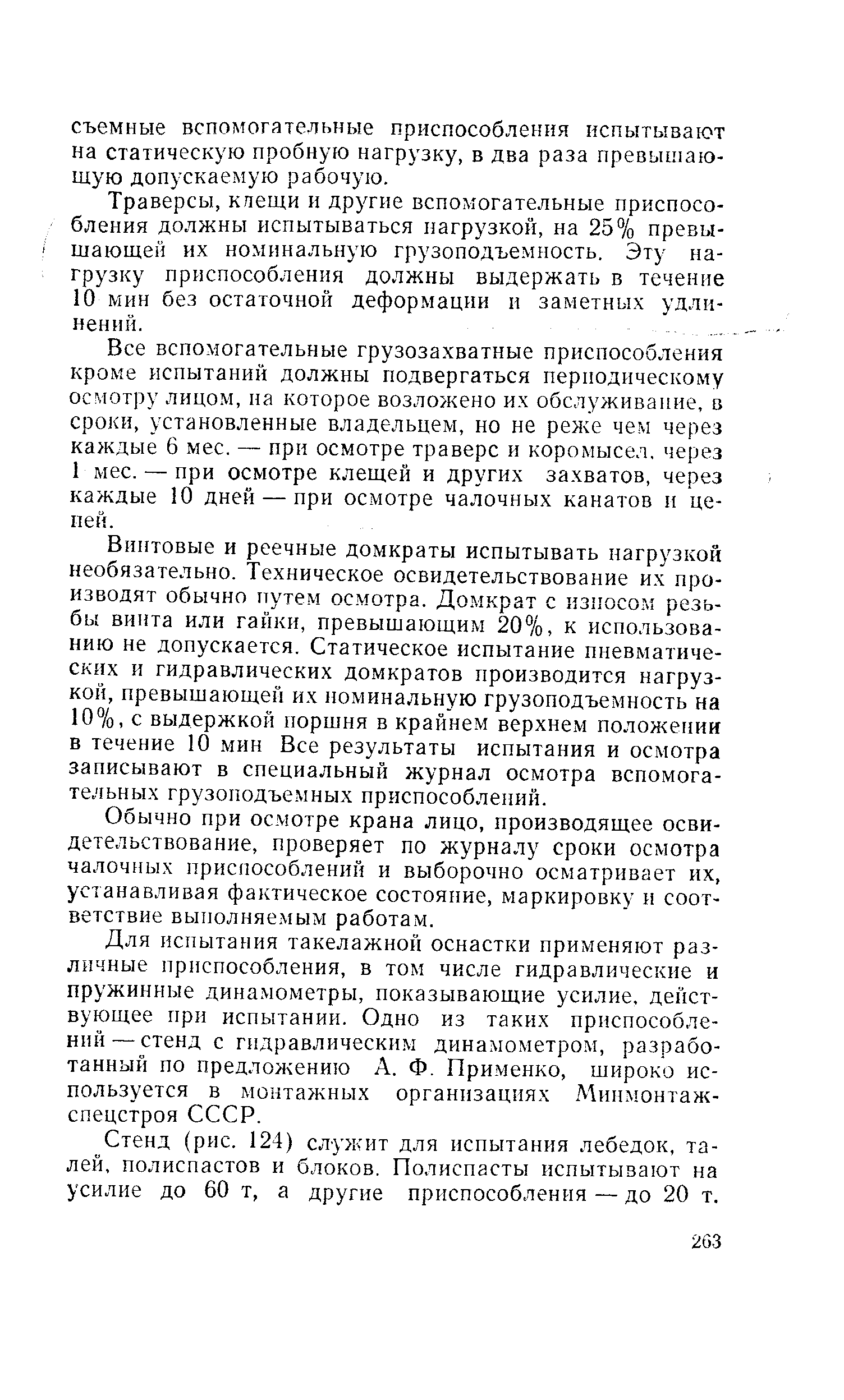 Все вспомогательные грузозахватные приспособления кроме испытаний должны подвергаться периодическому осмотру лицом, иа которое возложено их обслуживание, в сроки, установленные владельцем, но не реже чем через каждые 6 мес. — при осмотре траверс и коромысел, через 1 мес. — при осмотре клещей и других захватов, через каждые 10 дней — при осмотре чалочных канатов и цепей.
