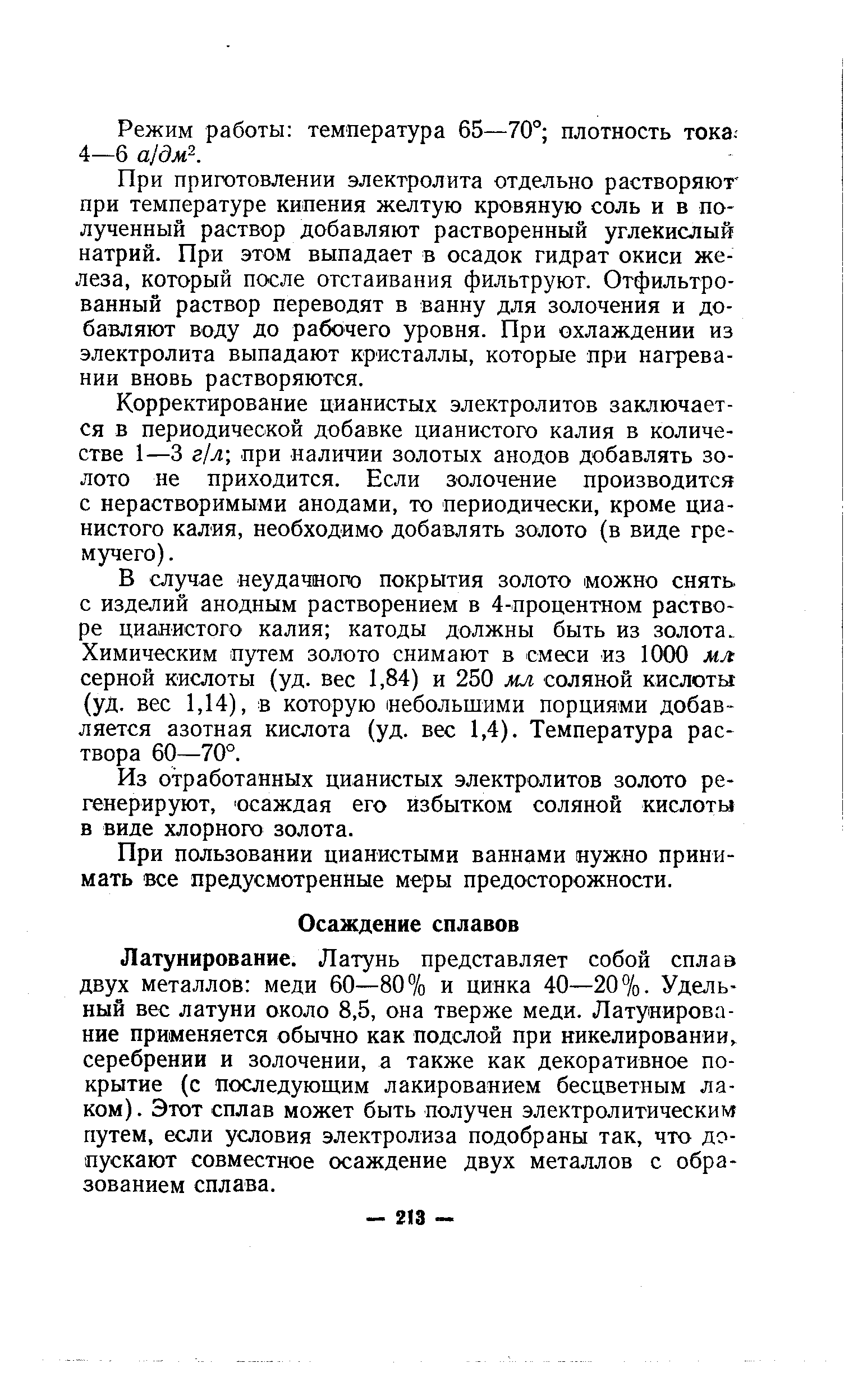 Латунирование. Латунь представляет собой сплав двух металлов меди 60—80 7о и цинка 40—20%. Удельный вес латуни около 8,5, она тверже меди. Латунирование применяется обычно как подслой при никелировании, серебрении и золочении, а также как декоративное покрытие (с последуюшим лакированием бесцветным лаком). Этот сплав может быть получен электролитическим путем, если условия электролиза подобраны так, что допускают совместное осаждение двух металлов с образованием сплава.
