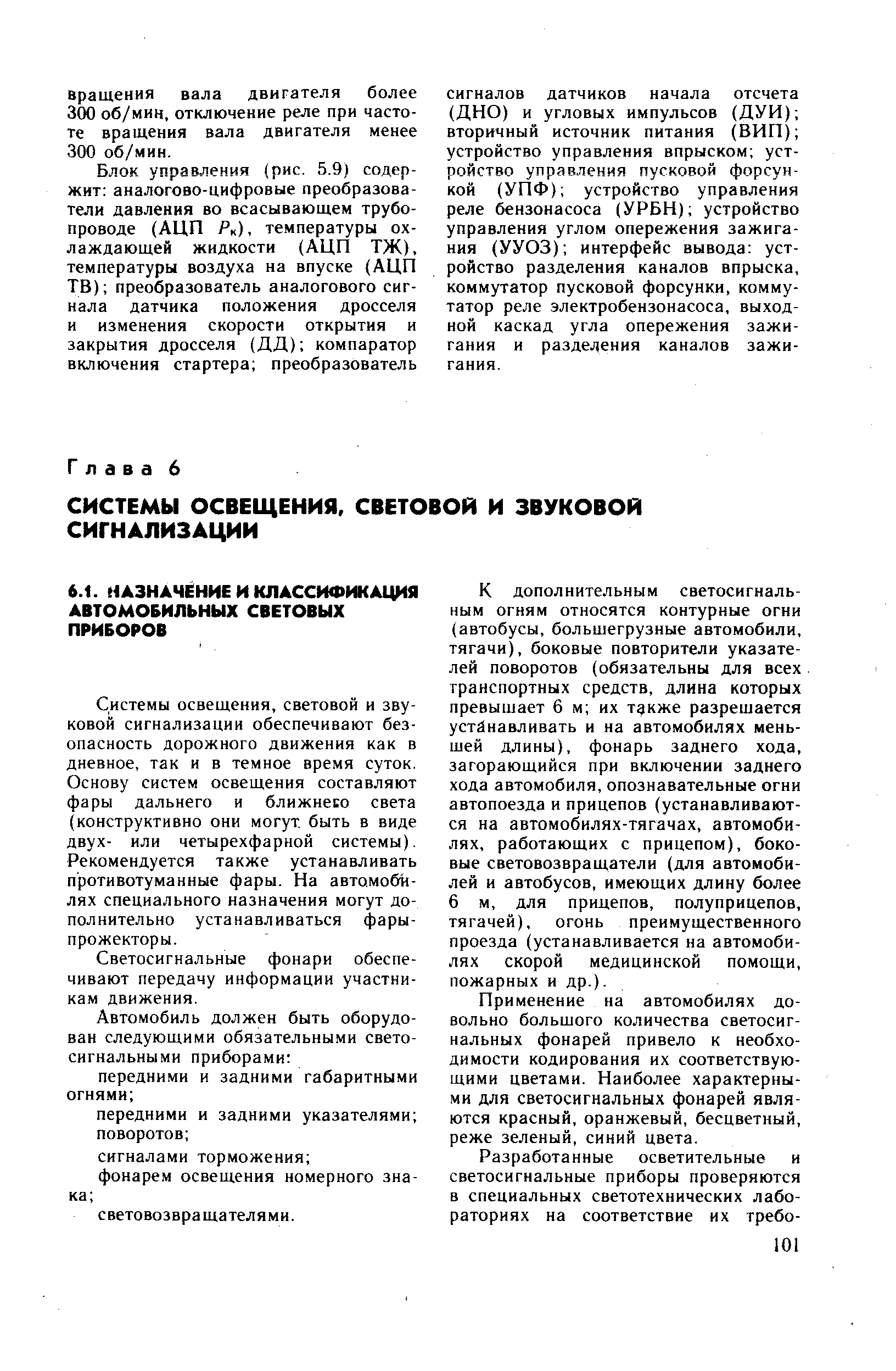 Системы освещения, световой и звуковой сигнализации обеспечивают безопасность дорожного движения как в дневное, так и в темное время суток. Основу систем освещения составляют фары дальнего и ближнего света (конструктивно они могут быть в виде двух- или четырехфарной системы). Рекомендуется также устанавливать противотуманные фары. На автомобилях специального назначения могут дополнительно устанавливаться фары-прожекторы.
