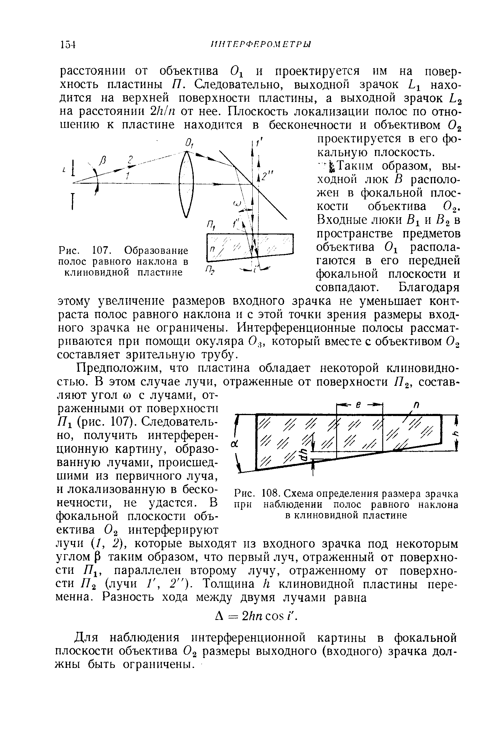Рис. 108. Схема определения размера зрачка при наблюдении полос равного наклона в клиновидной пластине
