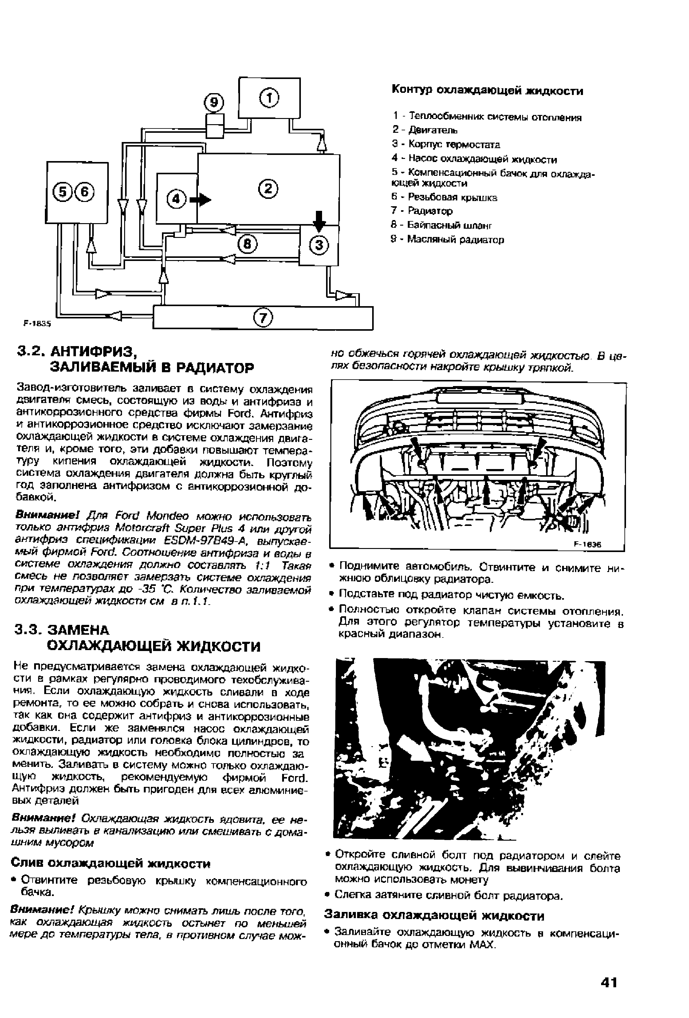 За вод-изготовитель заливает в систему охлаждения двигателя смесь, состоящую иэ воды и антифриза и актикоррозионного средства фирмы Ford. Антифриз и антикоррозионное средство исключают замерзание охлаждающей жидкости в системе охлаждения двигателя и, роме того, эти добавки повышают температуру кипения охлаждающей жидкости. Поэтому система охлаждения двигателя должна быть круглый год заполнена антифризом с антикоррозионной добавкой.

