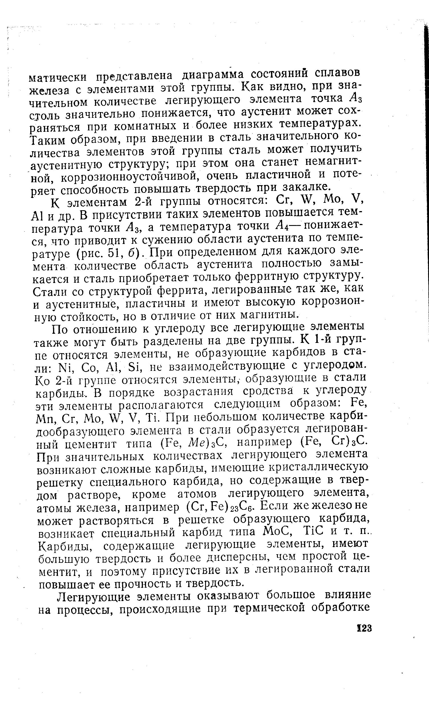 К элементам 2-й группы относятся Сг, Мо, V, А1 и др. В присутствии таких элементов повышается температура точки Аг, а температура точки А4—понижается, что приводит к сужению области аустенита по температуре (рис. 51, б). При определенном для каждого элемента количестве область аустенита полностью замыкается и сталь приобретает только ферритную структуру. Стали со структурой феррита, легированные так же, как и аустенитные, пластичны и имеют высокую коррозионную стойкость, но в отличие от них магнитны.
