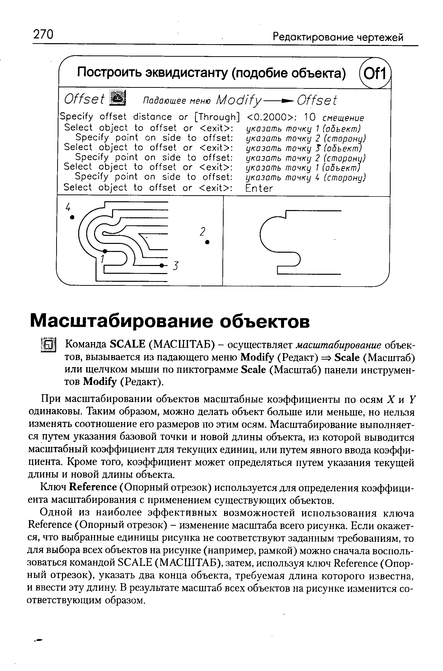 При масштабировании объектов масштабные коэффициенты по осям X и Y одинаковы. Таким образом, можно делать объект больше или меньше, но нельзя изменять соотношение его размеров по этим осям. Масштабирование выполняется путем указания базовой точки и новой длины объекта, из которой выводится масштабный коэффициент для текущих единиц, или путем явного ввода коэффициента. Кроме того, коэффициент может определяться путем указания текущей длины и новой длины объекта.
