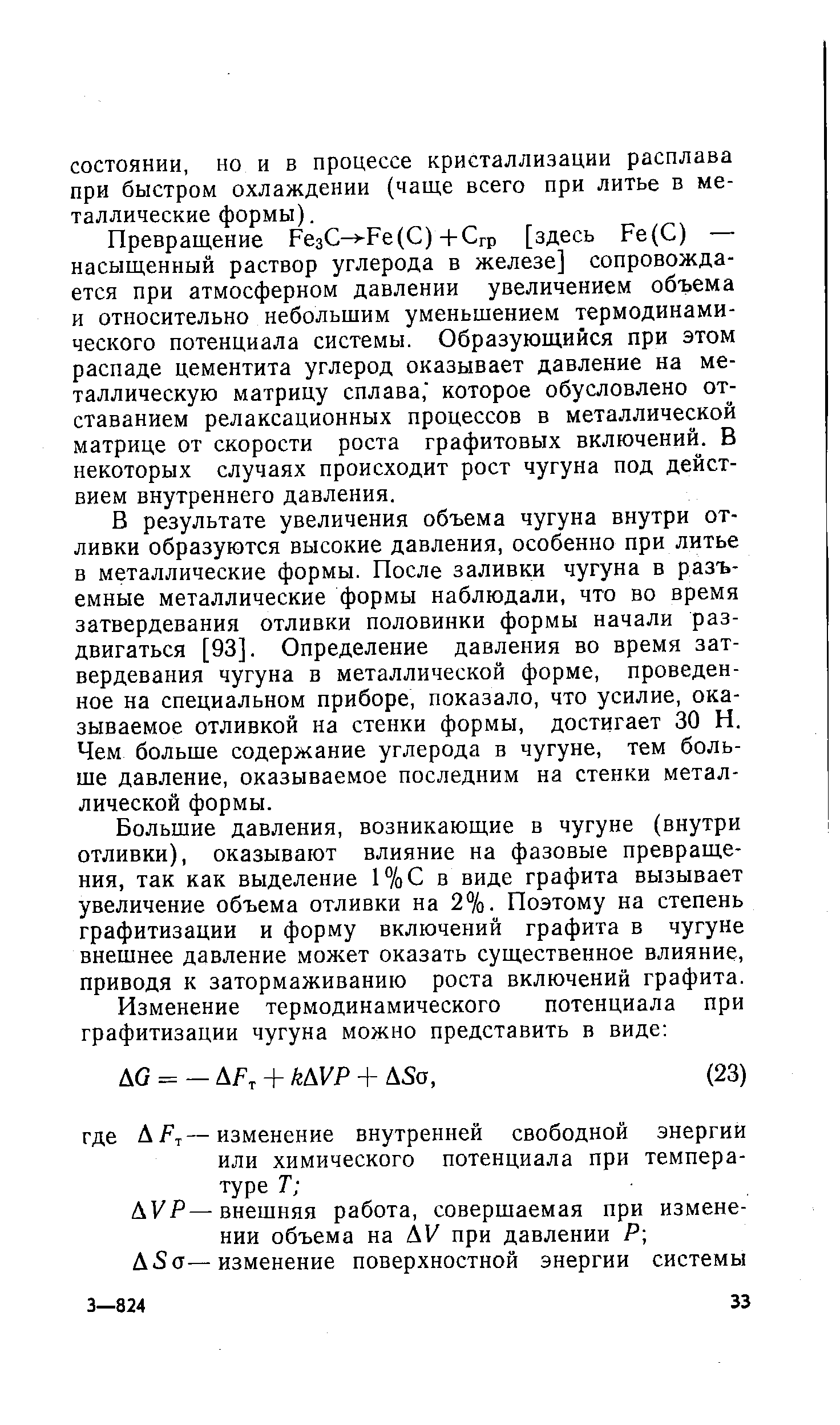 Превращение РезС- -Ре(С)+Срр [здесь Fe( ) — насыщенный раствор углерода в железе] сопровождается при атмосферном давлении увеличением объема и относительно небольшим уменьшением термодинамического потенциала системы. Образующийся при этом распаде цементита углерод оказывает давление на металлическую матрицу сплава, которое обусловлено отставанием релаксационных процессов в металлической матрице от скорости роста графитовых включений, В некоторых случаях происходит рост чугуна под действием внутреннего давления.
