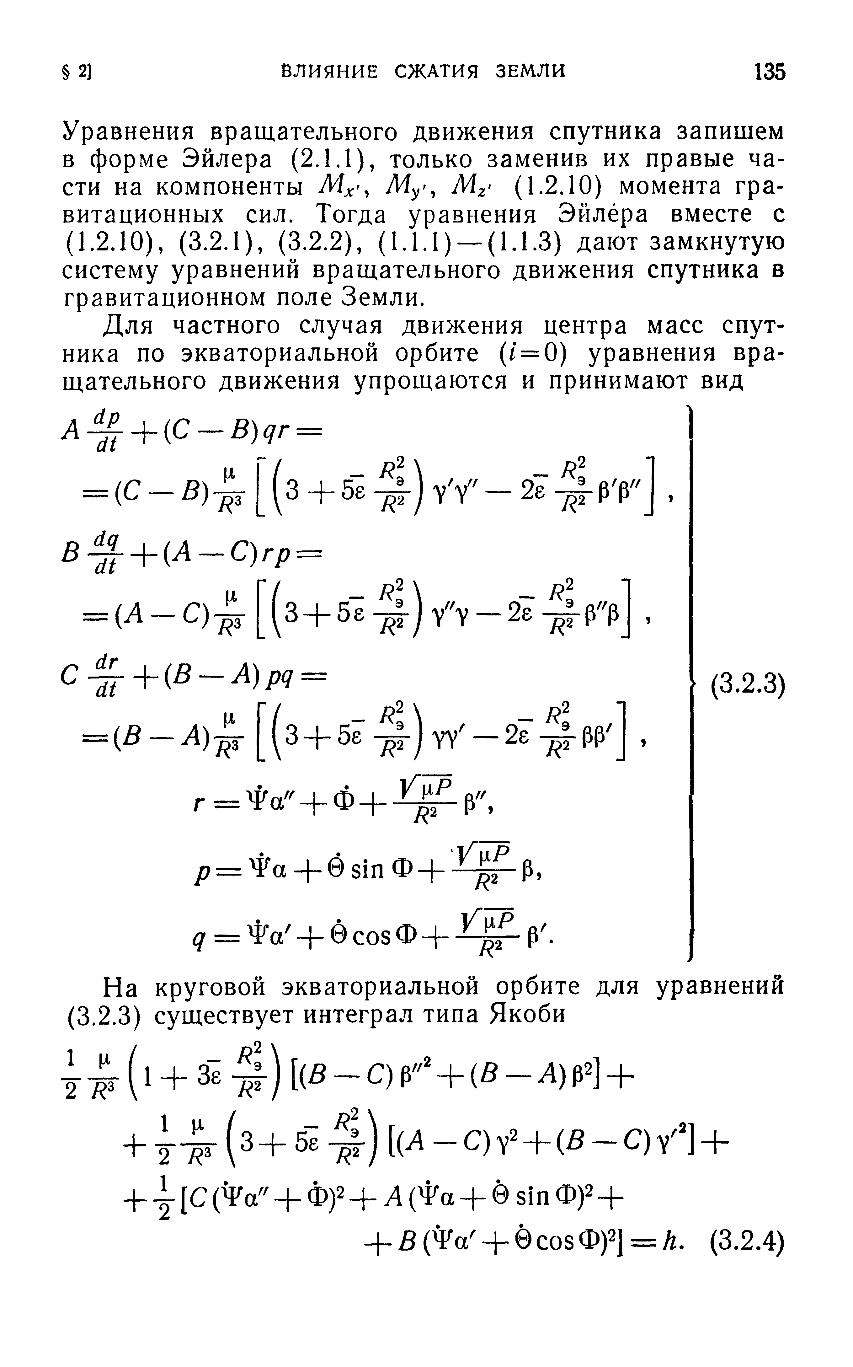 Уравнения вращательного движения спутника запишем в форме Эйлера (2.1.1), только заменив их правые части на компоненты MJ , Му , (1.2.10) момента гравитационных сил. Тогда уравнения Эйлера вместе с (1.2.10), (3.2.1), (3.2.2), (1.1.1) — (1.1.3) дают замкнутую систему уравнений вращательного движения спутника в гравитационном поле Земли.
