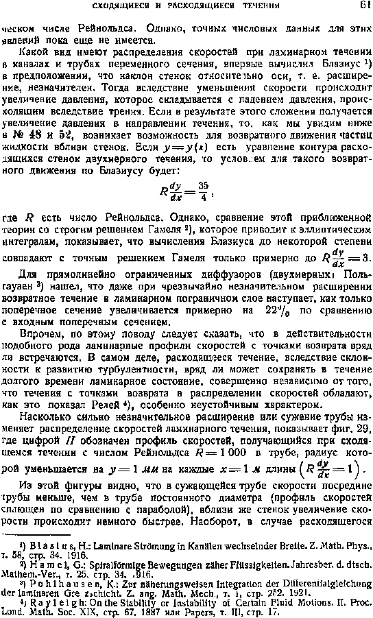 Для прямолинейно ограниченных диффузоров (двухмерных Поль-гауаек ) нашел, что даже при чрезвычайно незначительном расширении возвратное течение в ламинарном пограничном слое наступает, как только поперечное сечение увеличивается примерно на 227 по сравнению с входным поперечным сечением.
