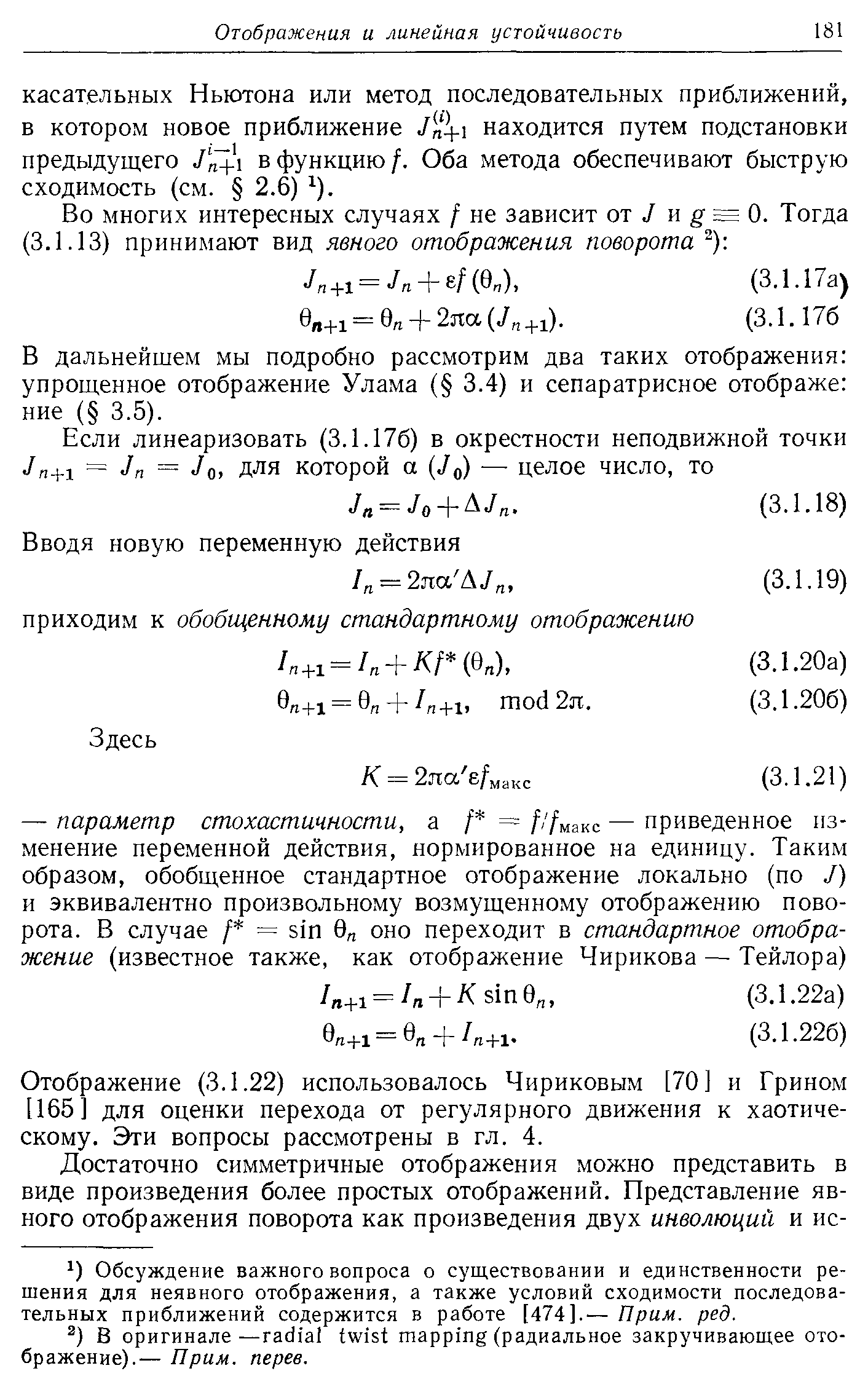 В дальнейшем мы подробно рассмотрим два таких отображения упрощенное отображение Улама ( 3.4) и сепаратрисное отображе ние ( 3.5).
